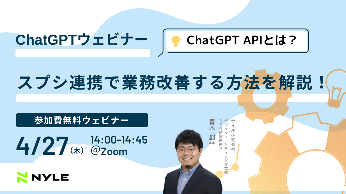 現役SEOコンサルタントが登壇『ChatGPT API活用ウェビナー！スプシ連携で業務改善する方法解説！』