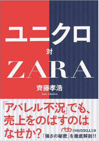 ベストセラー『ユニクロ対ZARA』の著者が登壇。ZARAのビジネスモデルを紐解き、アパレル・ビジネスのボトルネックを考えるウェビナー5/17開催