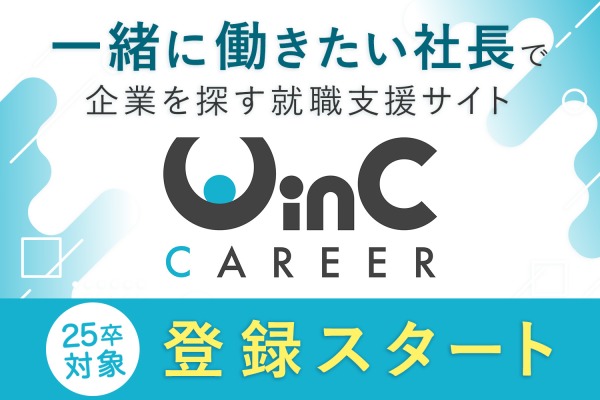 25卒生は注目！学生が一緒に働きたい社長を探せる‟社長就活”支援サイト『WinC Career』経営者に直接アプローチするチャンスも