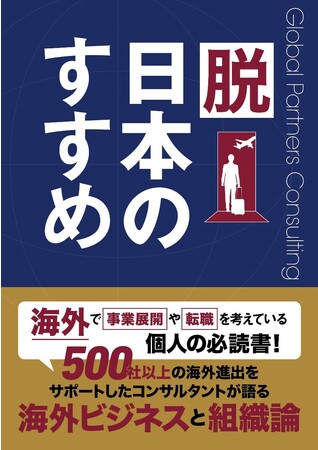 海外で働くやりがい、難しさ、面白さってどんなもの？世界に羽ばたこうとする人を応援するKindle本『脱日本のすすめ』