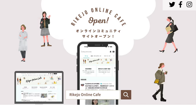 リケジョのシスターフッド誕生!? 世代を超え理工系女子が繋がり、キャリア形成をサポートする会員制オンラインコミュニティ「Rikejo Online Cafe」