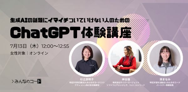 女性対象のChatGPT体験講座が開催　実際に使って生成AIの仕組みを理解【7/13】