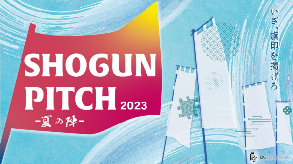 テレビ東京が収録・配信／放送する起業家支援イベント『SHOGUN PITCH 2023 ー夏の陣ー』静岡県三島市で開催