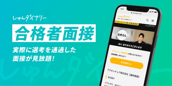 就活で使えそう！　「しゅんダイアリー.com」に合格者の面接再現動画が効率的に検索できる機能が追加