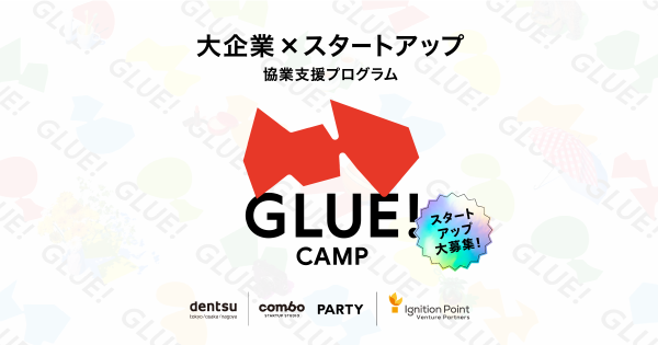 スタートアップと大企業の協業支援プログラム『GLUE! CAMP』公募開始 電通BXクリエーティブ・センター主催
