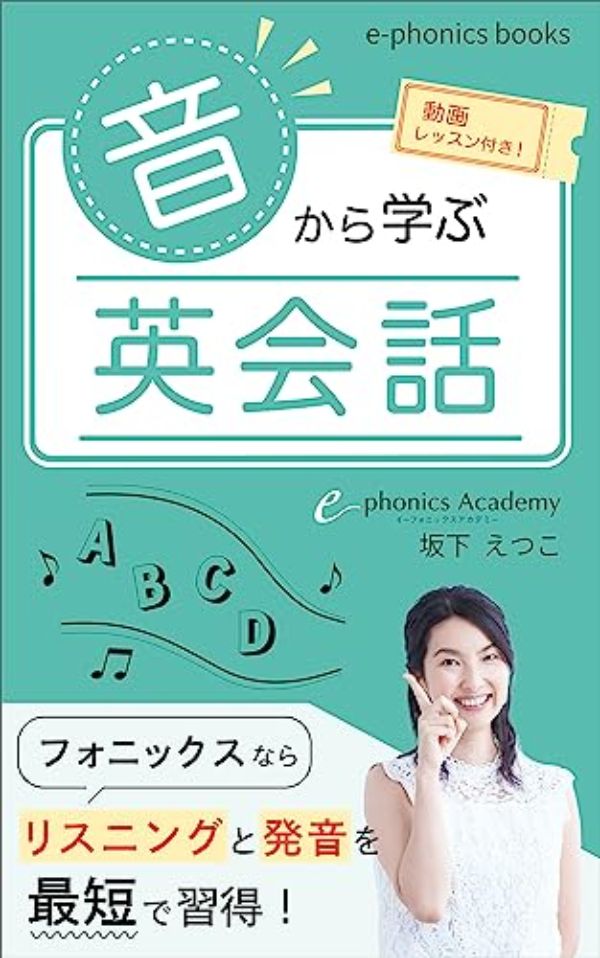 『「音」から学ぶ英会話』電子書籍で出版開始　“フォニックス”でリスニングと発音の習得に