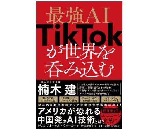 『最強AI TikTokが世界を呑み込む』7/21発売　TikTokの経営戦略・AI技術の秘密とその全貌が明らかに