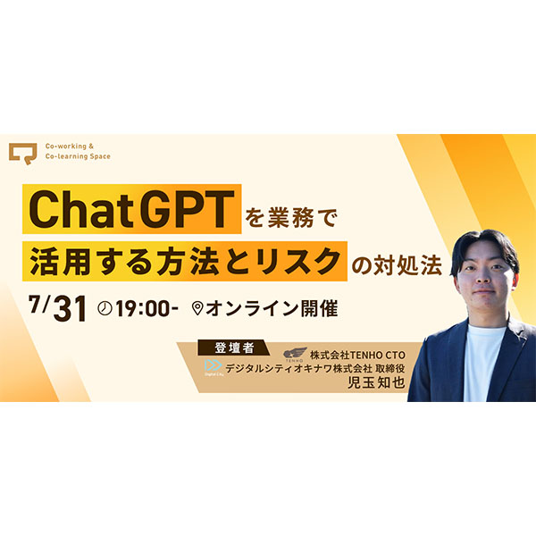 専門家が教える「ChatGPT」を安全に業務で使いこなすコツとは　7月31日夜に無料オンラインセミナー開催へ