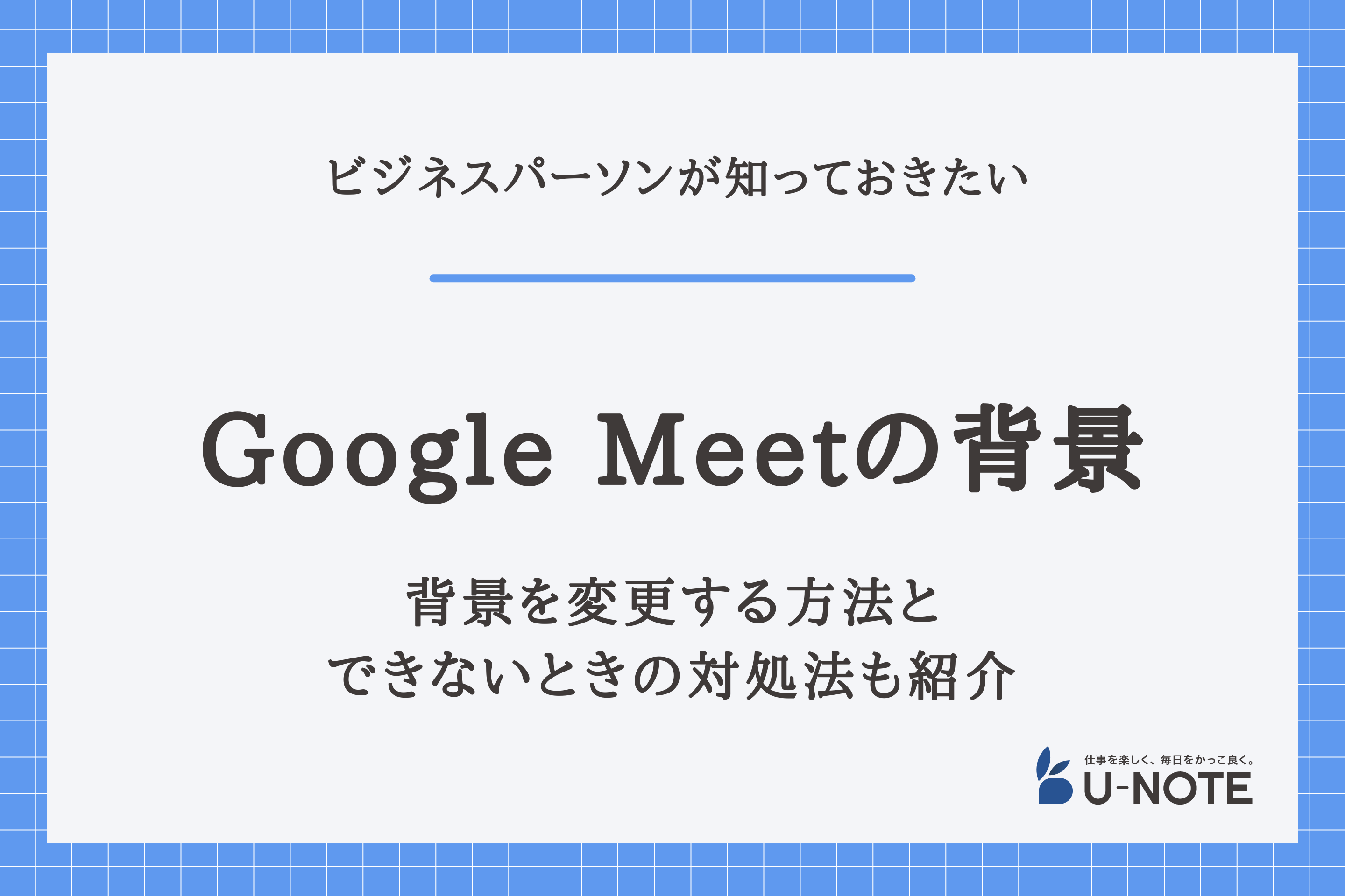 Google Meetの背景を変更する方法｜できないときの対処法も紹介