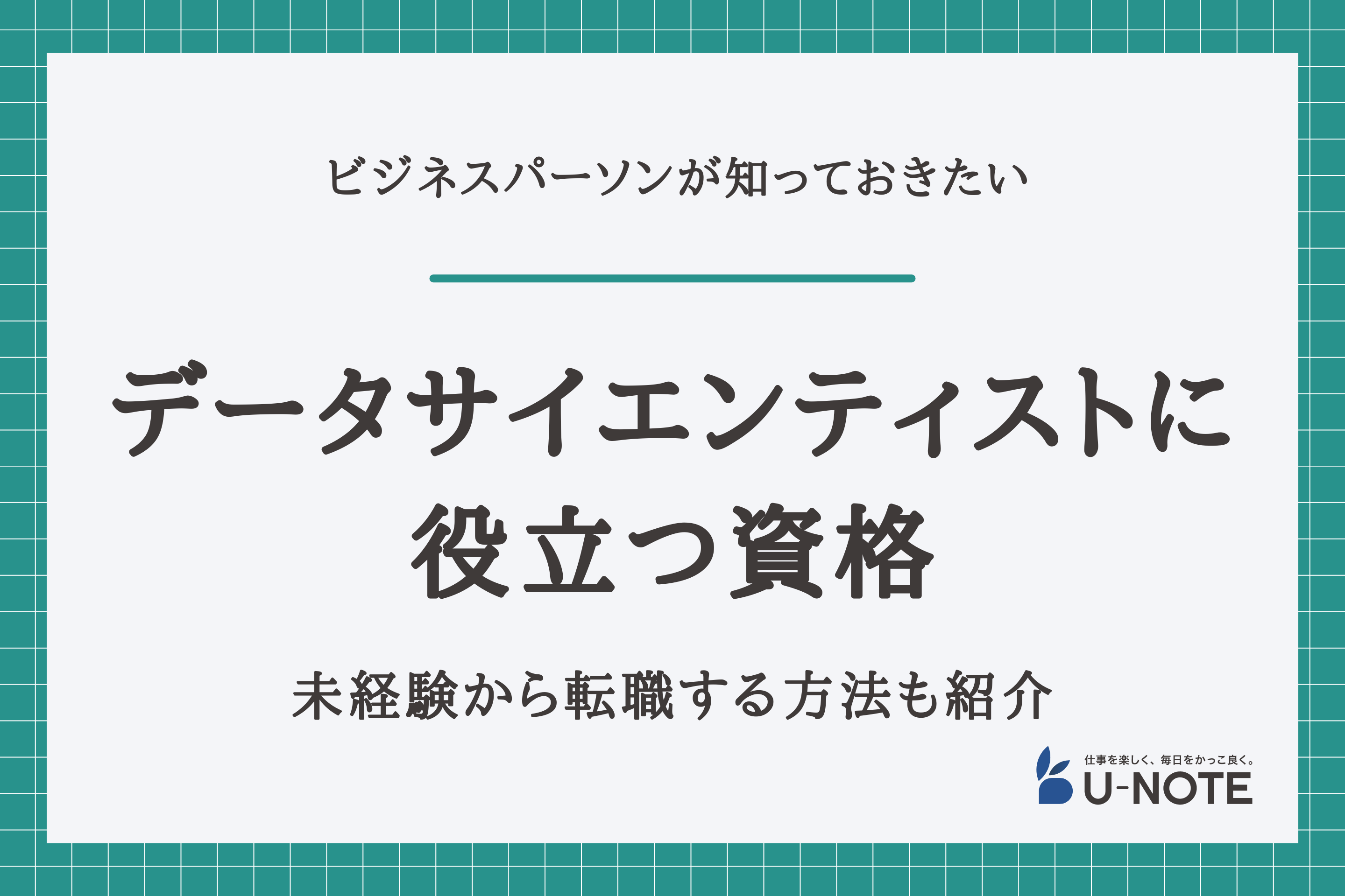 データサイエンティストに役立つ資格8選と、未経験から転職する方法