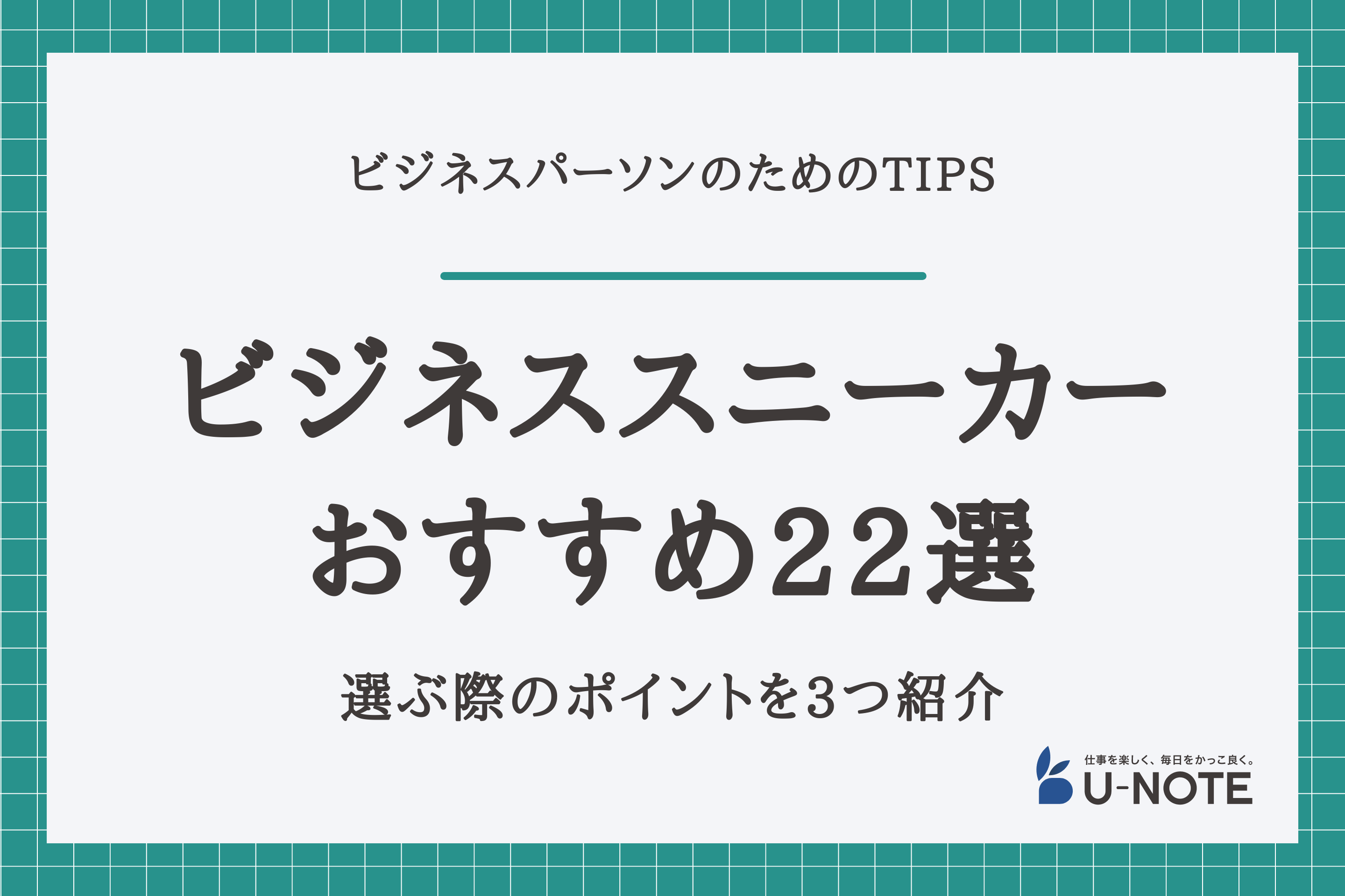 おすすめのビジネススニーカー22選｜選ぶ際のポイントを3つ紹介