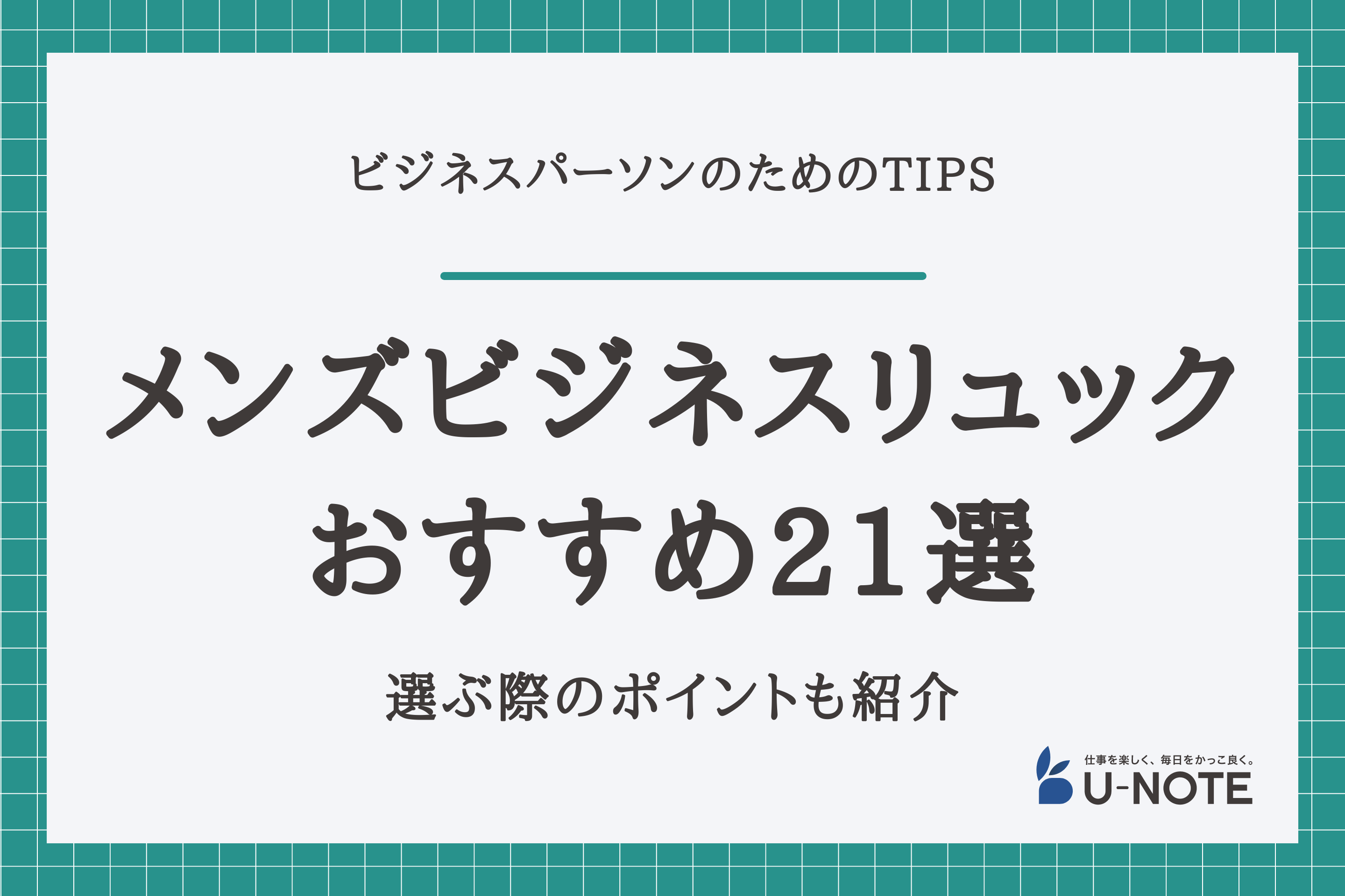 メンズビジネスリュックおすすめ21選｜選ぶ際のポイントも紹介