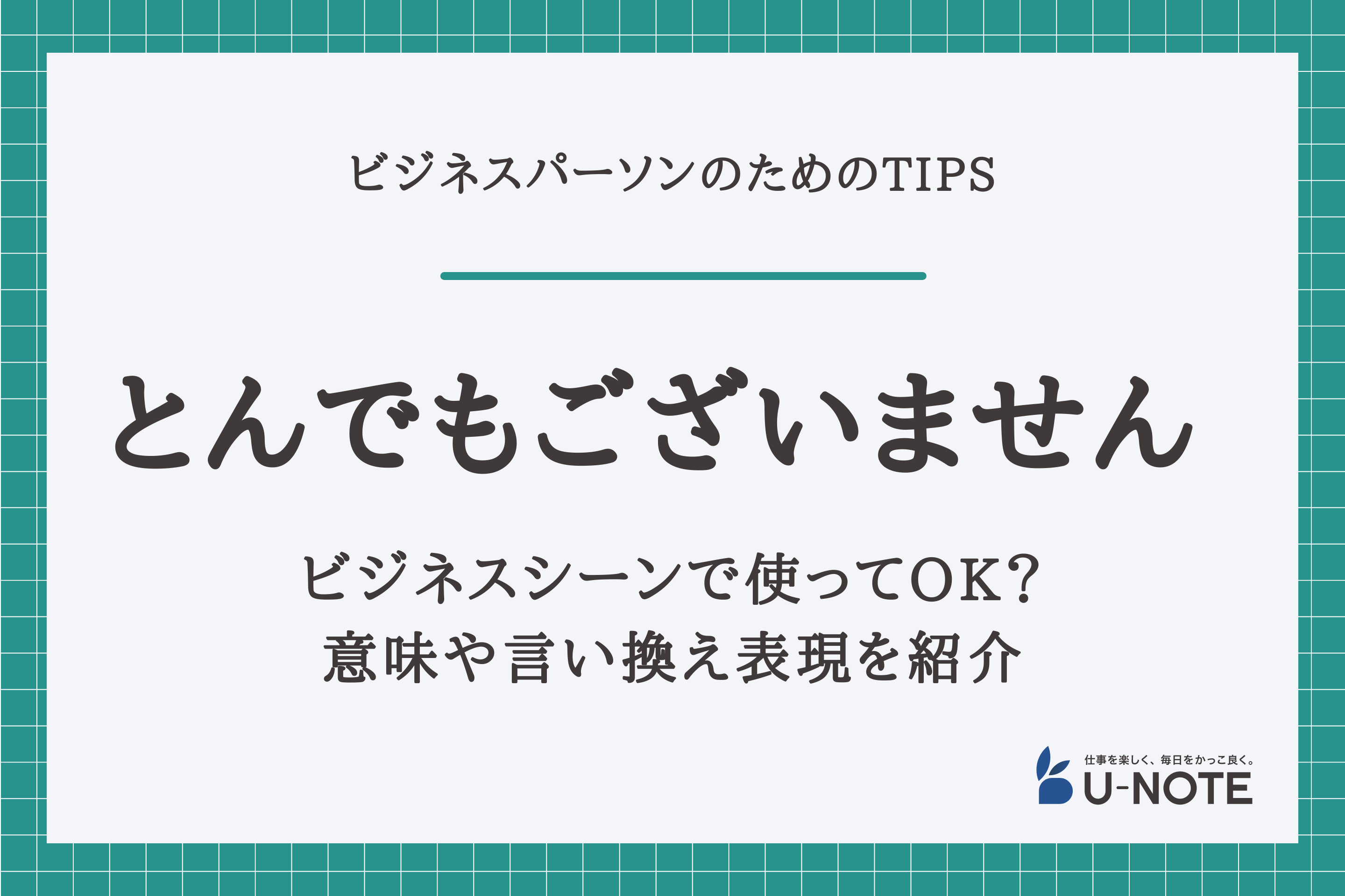 ビジネスシーンで「とんでもございません 」は使ってOK？意味や言い換え表現を紹介