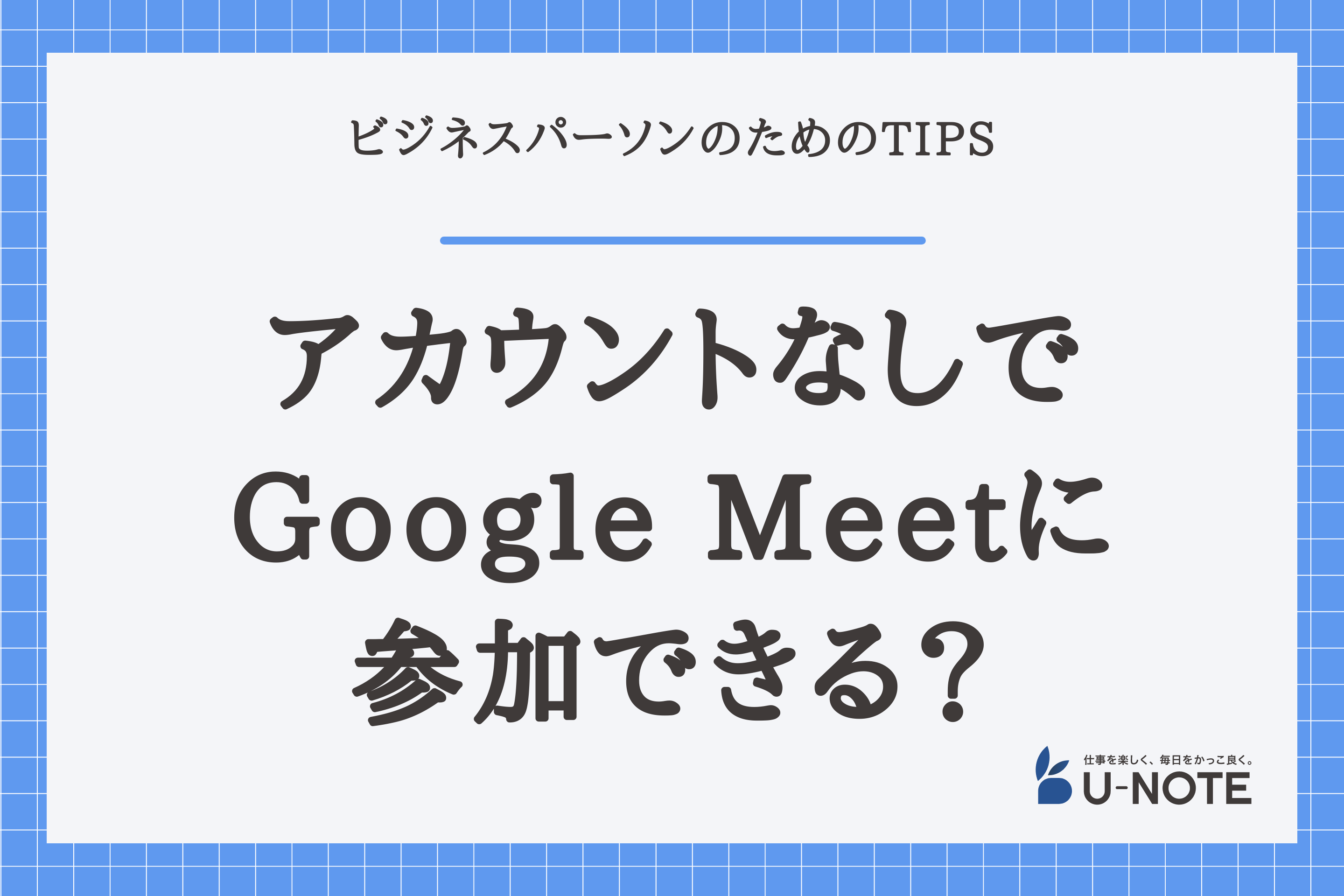 アカウントなしでGoogle Meetに参加できる？条件やできないことなどを紹介