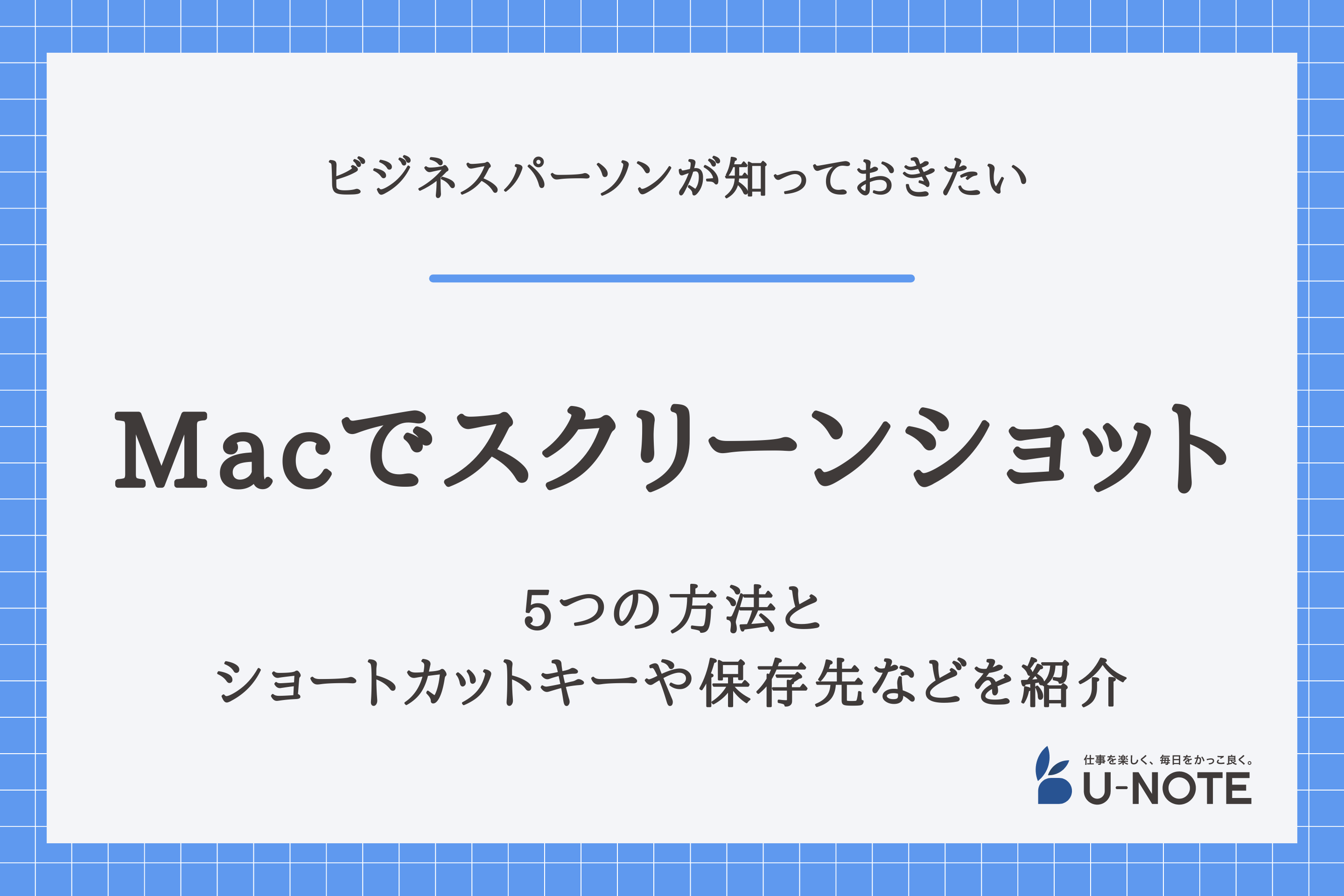 Macでスクリーンショットを撮る5つの方法｜ショートカットキーや保存先などを紹介