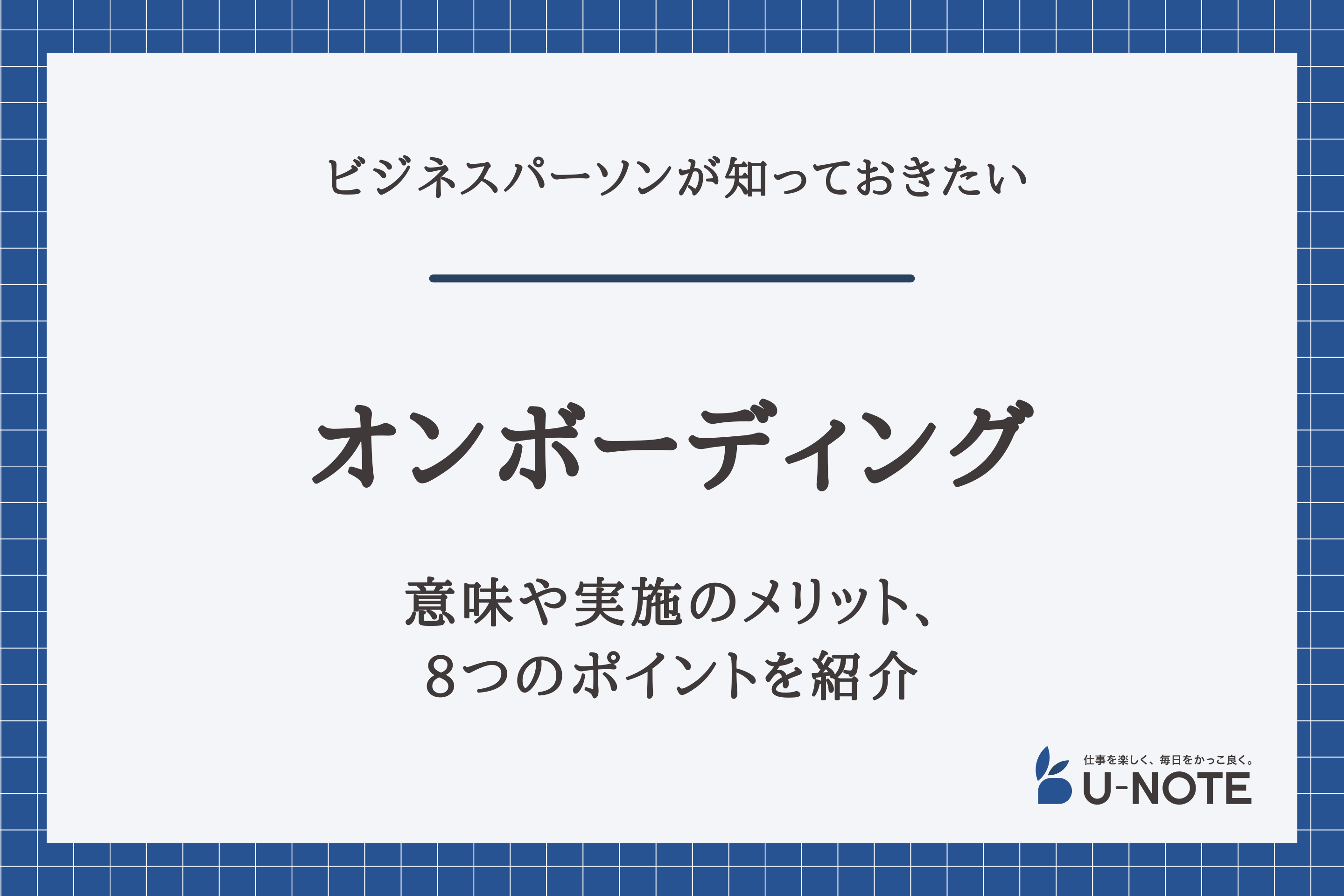 オンボーディングとは？意味や実施のメリット、8つのポイントを紹介