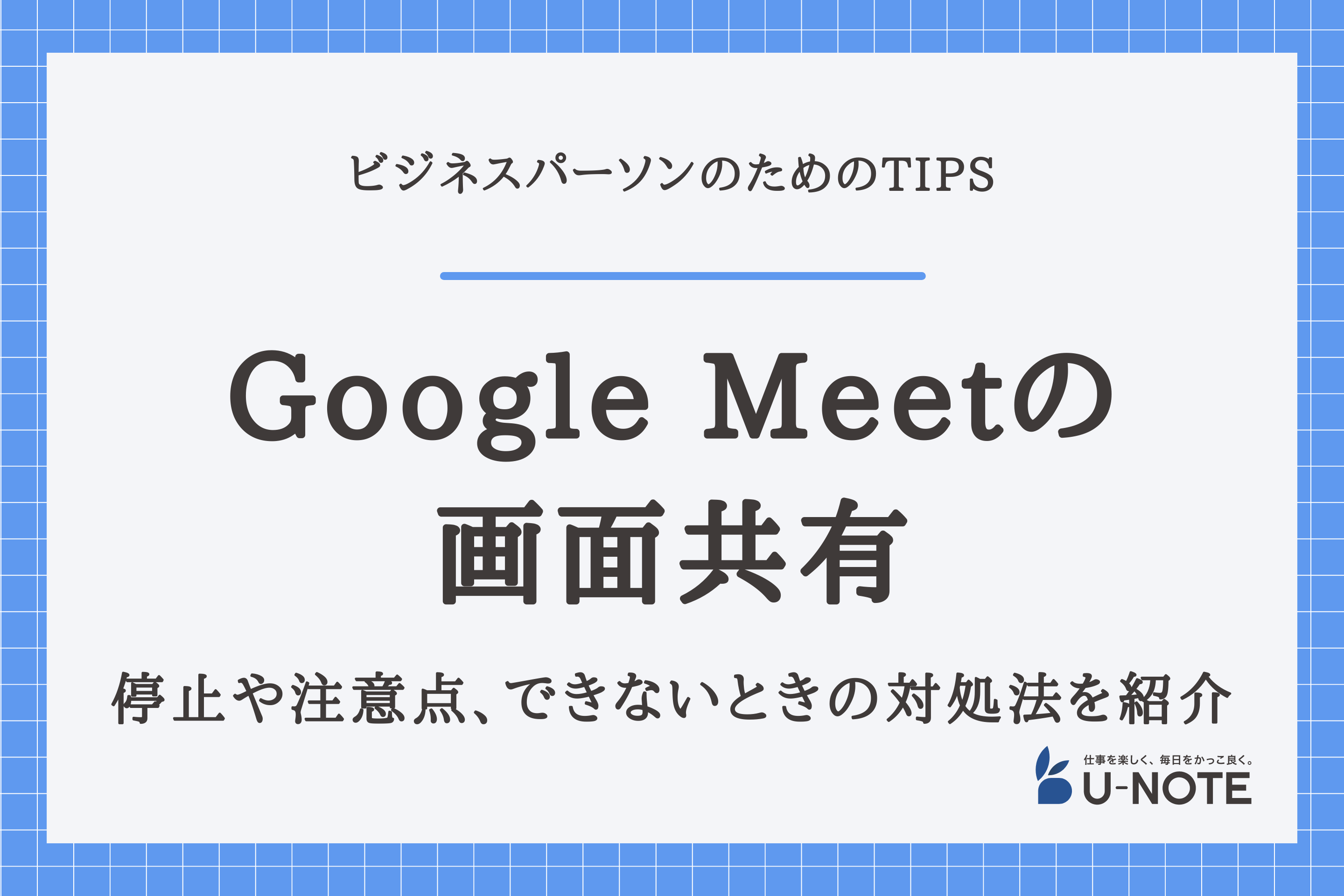 Google Meetの画面共有する4つの方法｜停止や注意点、できないときの対処法を紹介