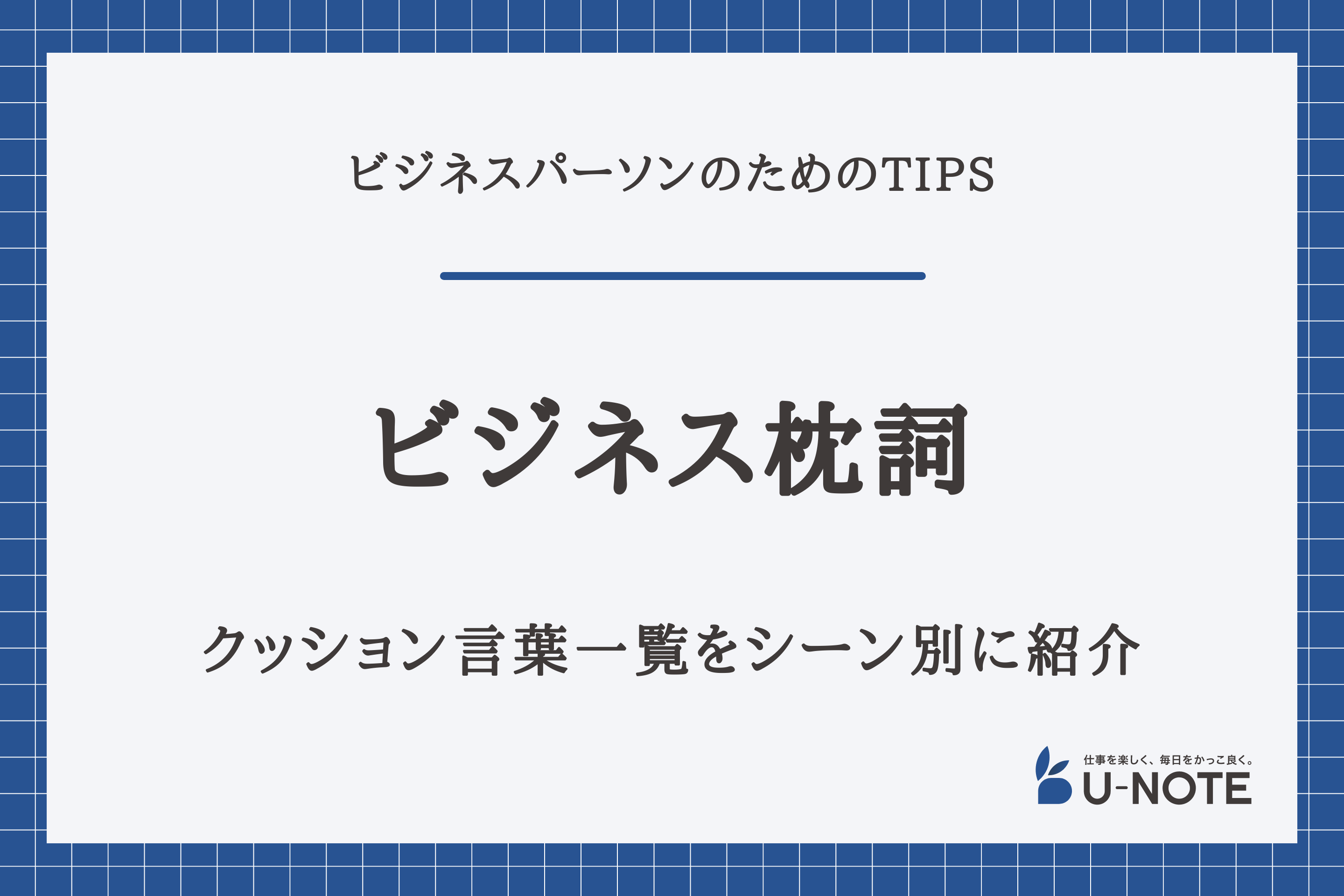 ビジネス枕詞とは？クッション言葉一覧をシーン別に紹介