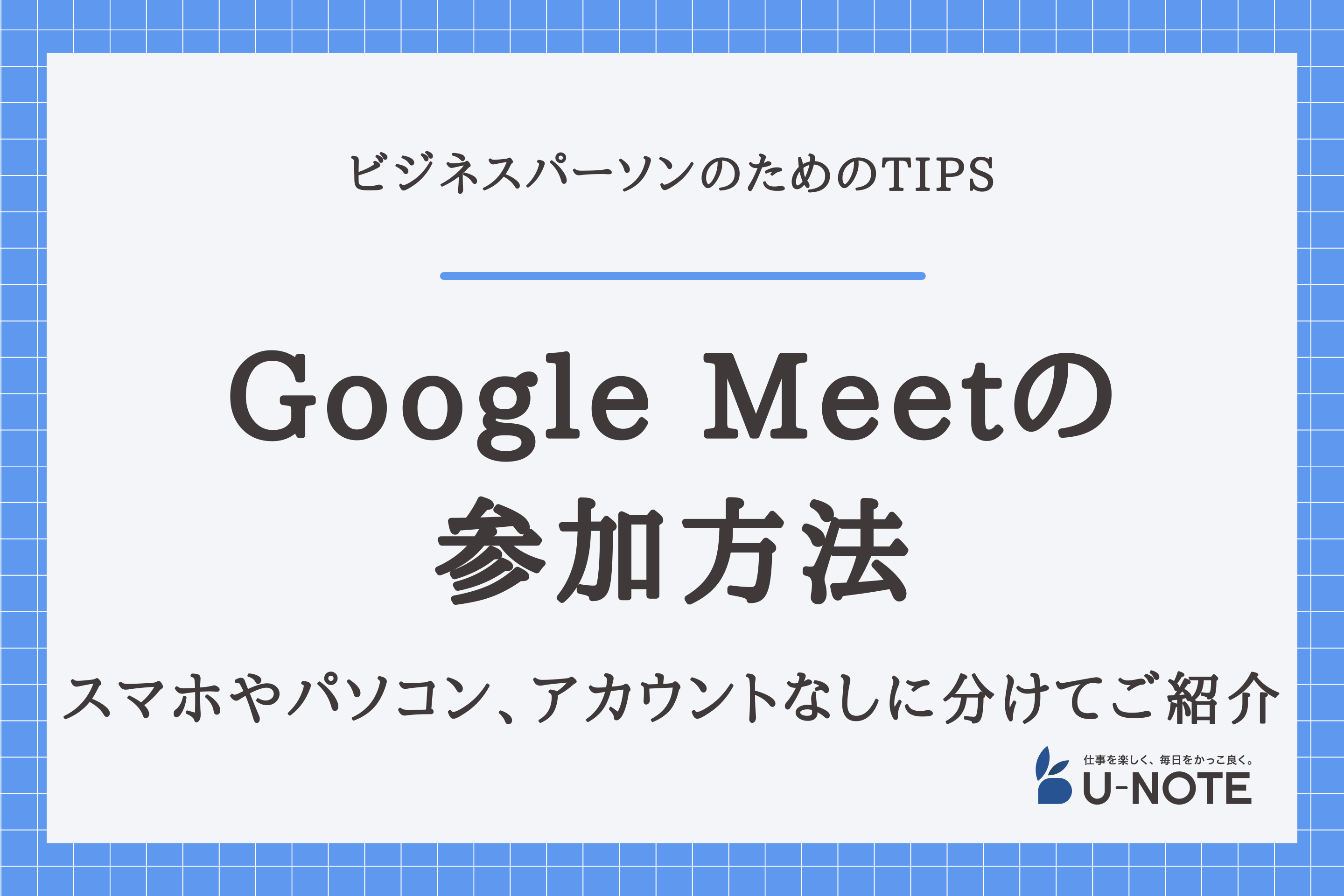 Google Meetへの参加方法は？スマホやパソコン、アカウントなしに分けてご紹介