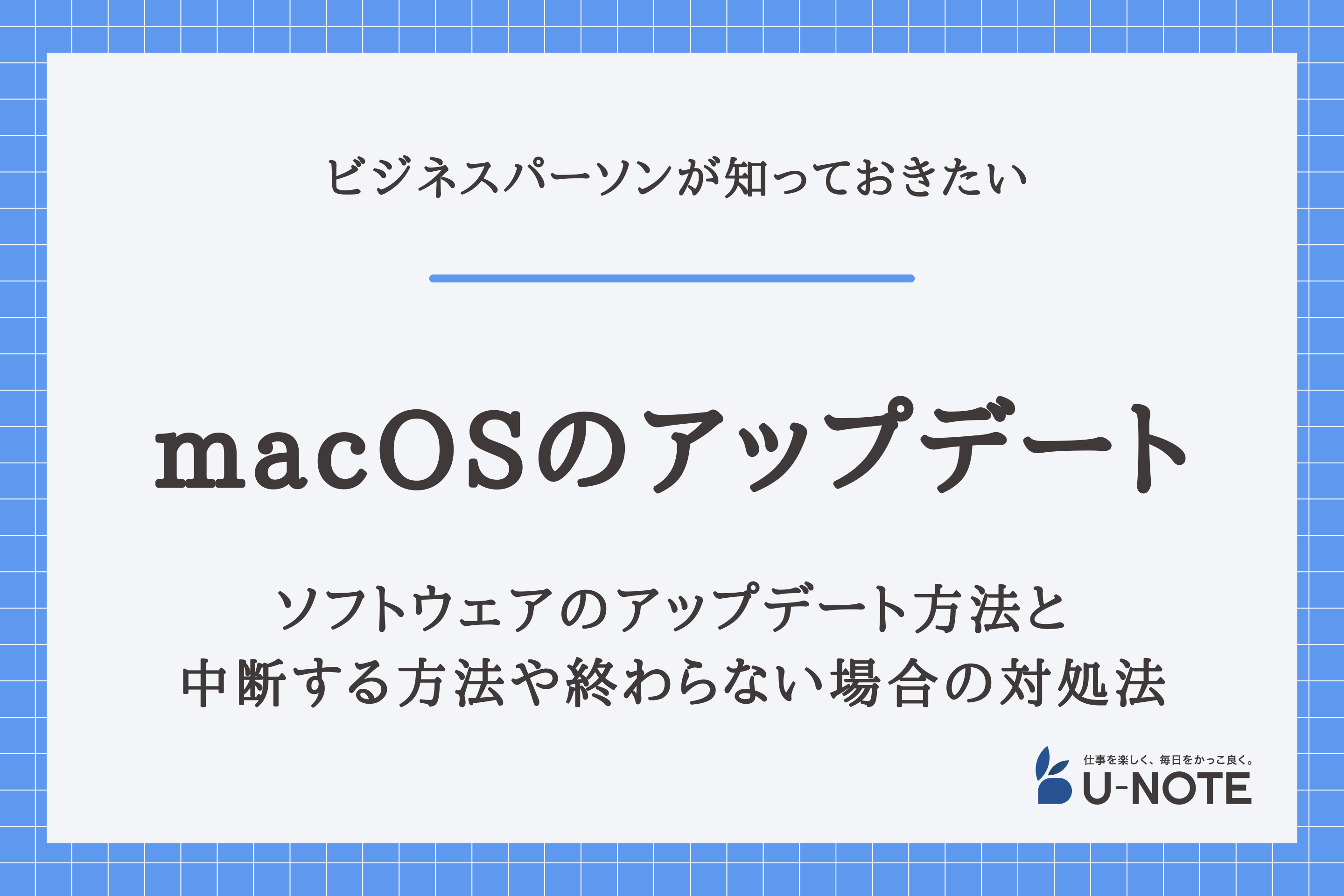 MacのmacOSソフトウェアをアップデートする方法｜中断する方法や終わらない場合の対処法