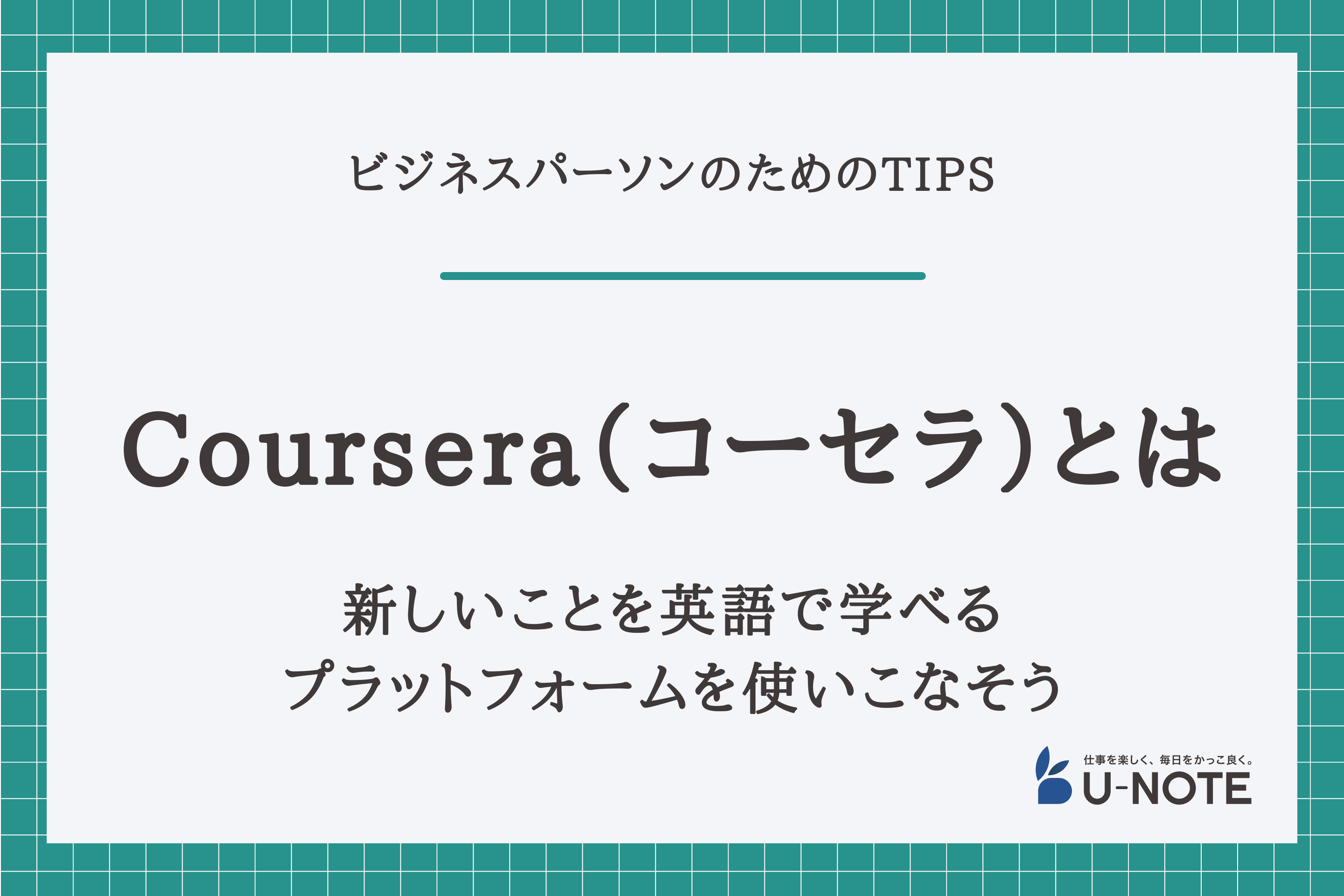 Coursera（コーセラ）とは？新しいことを英語で学べるプラットフォームを使いこなそう