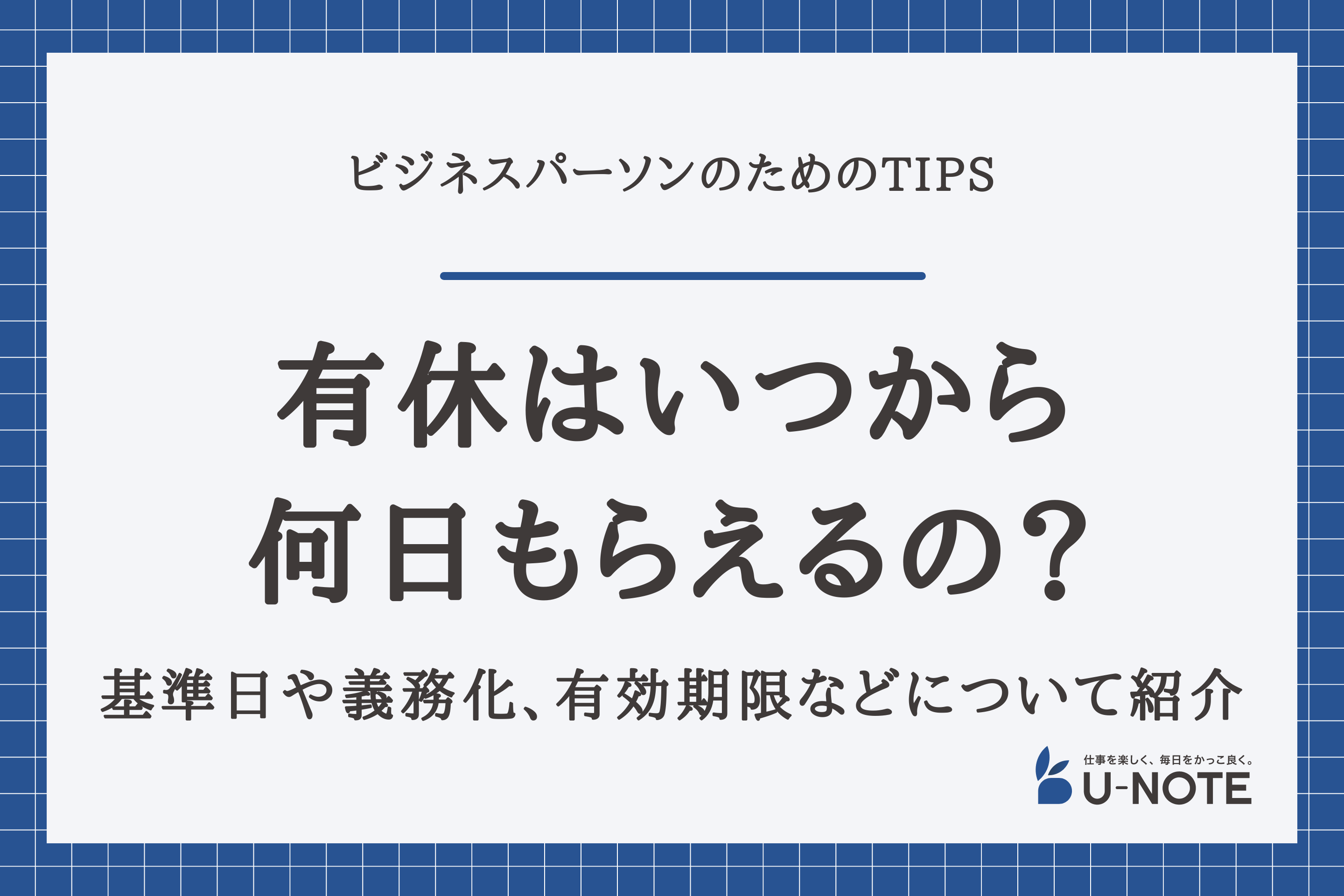 有休はいつから何日もらえるの？基準日や義務化、有効期限などについて紹介