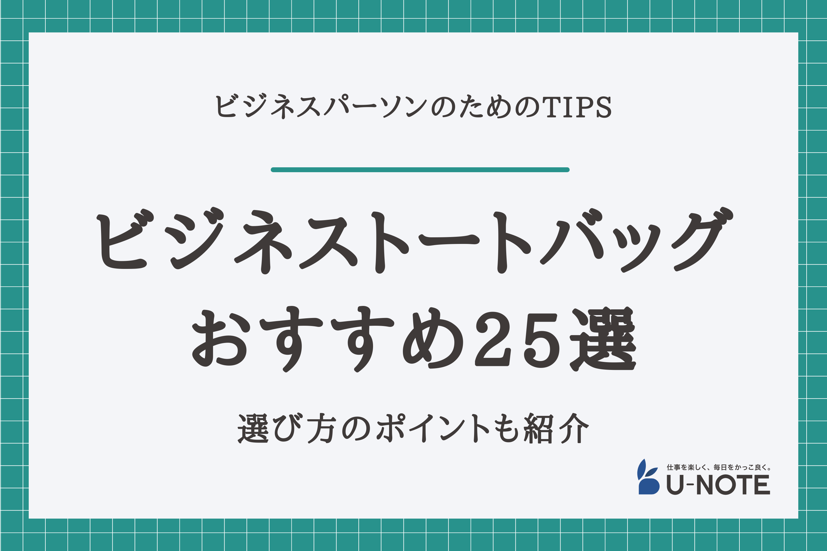 おすすめのビジネストートバッグ25選｜選び方のポイントも紹介