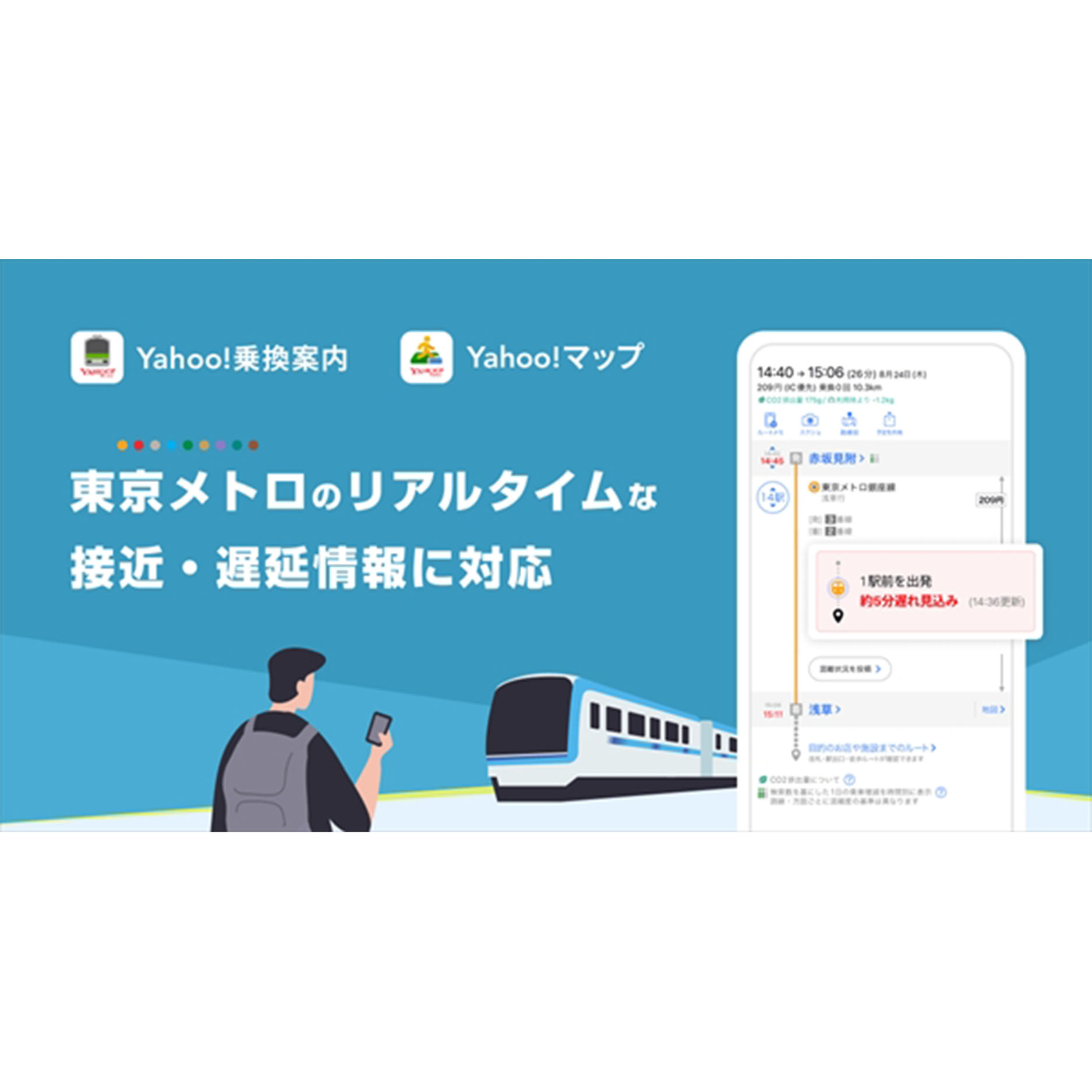 東京メトロの運行情報がリアルタイムで分かる！　Yahoo!乗換案内・マップで新機能提供開始
