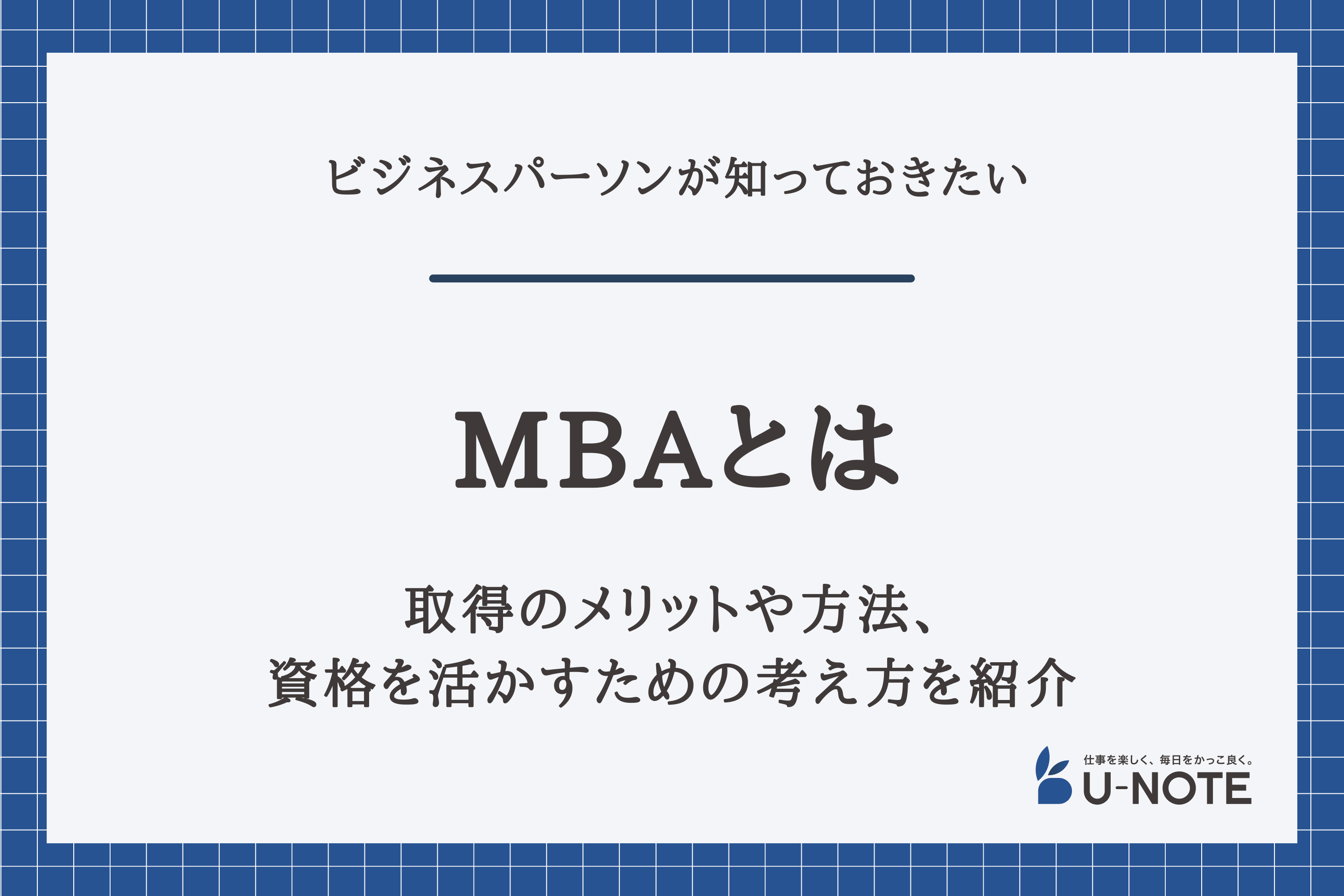 MBA（経営学修士）とは？取得のメリットや方法、資格を活かすための考え方を紹介