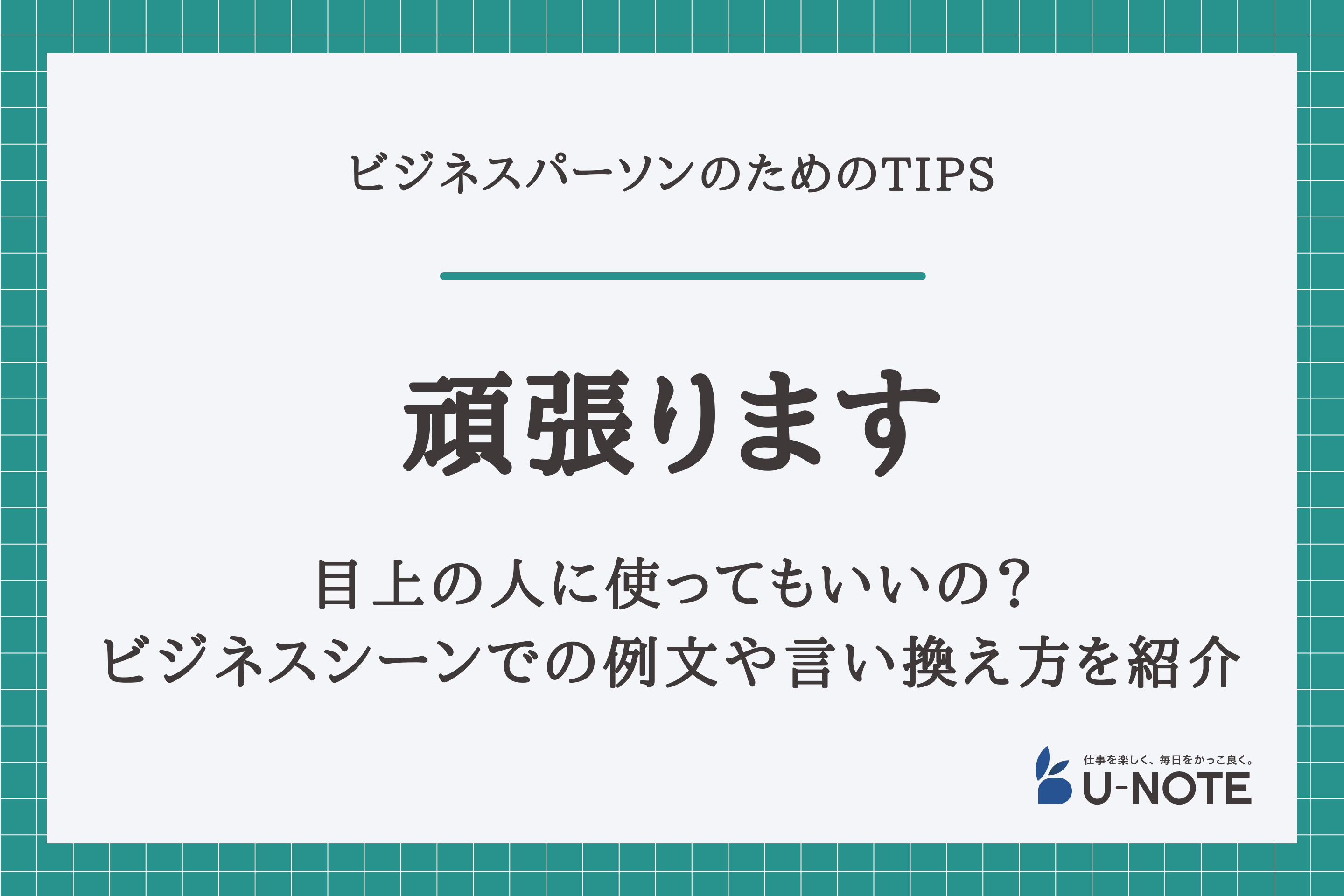 頑張ります」を目上の人に使ってもいいの？ビジネスシーンでの伝え方の