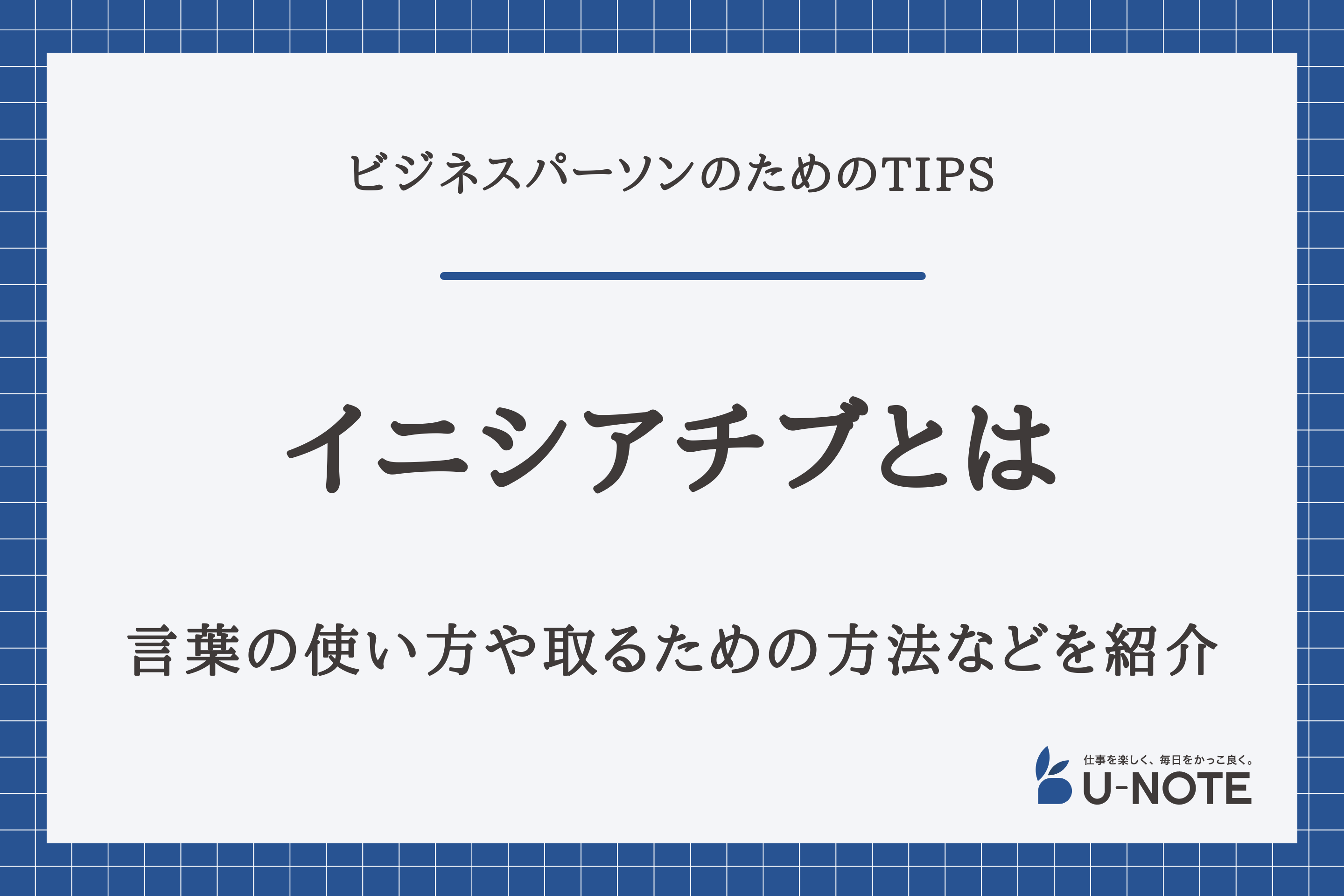 イニシアチブとは？使い方や取るための方法などを紹介