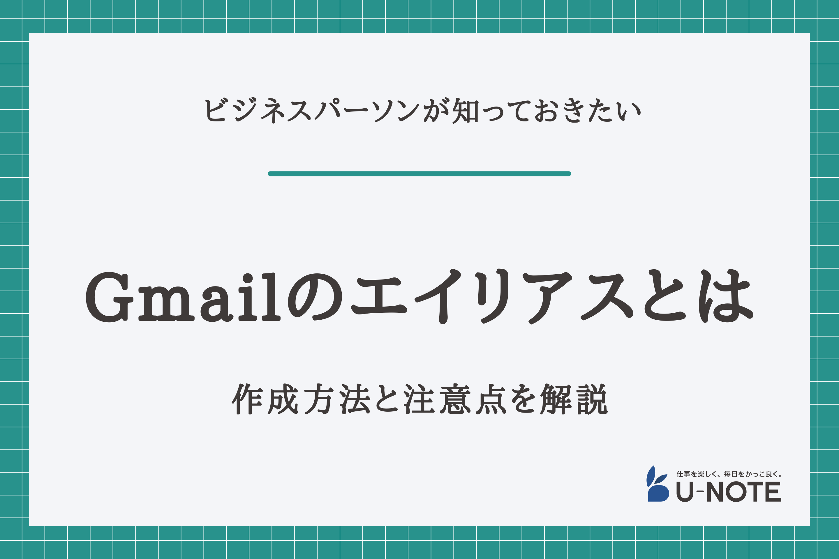 Gmailのエイリアスとは？作成方法と注意点を解説
