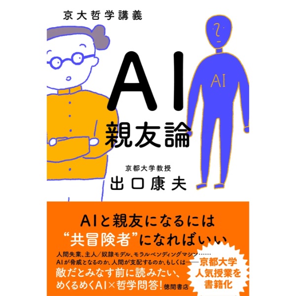 AIと人間は親友になれるのか？出口康夫氏の新著「京大哲学講義　AI親友論」発売