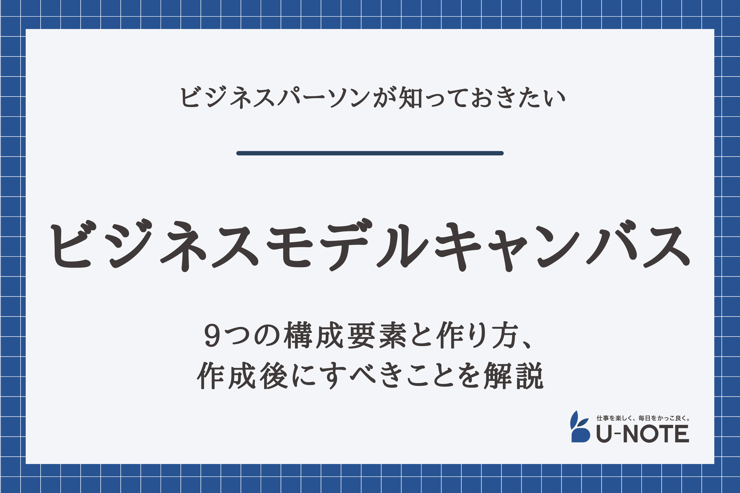 ビジネスモデルキャンバスとは？9つの構成要素と作り方、作成後にすべきことを解説