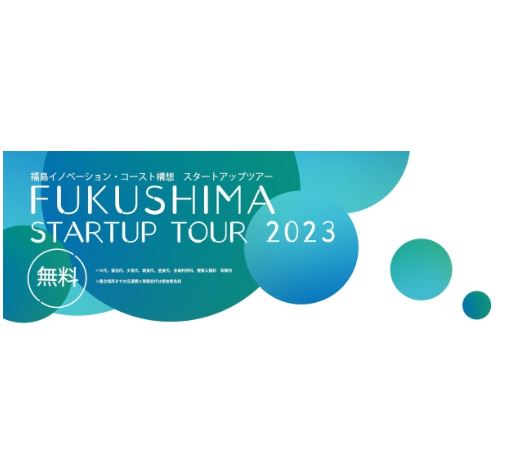 スタートアップ事業者、起業を志す個人に向けた福島復興支援のための視察ツアー開催
