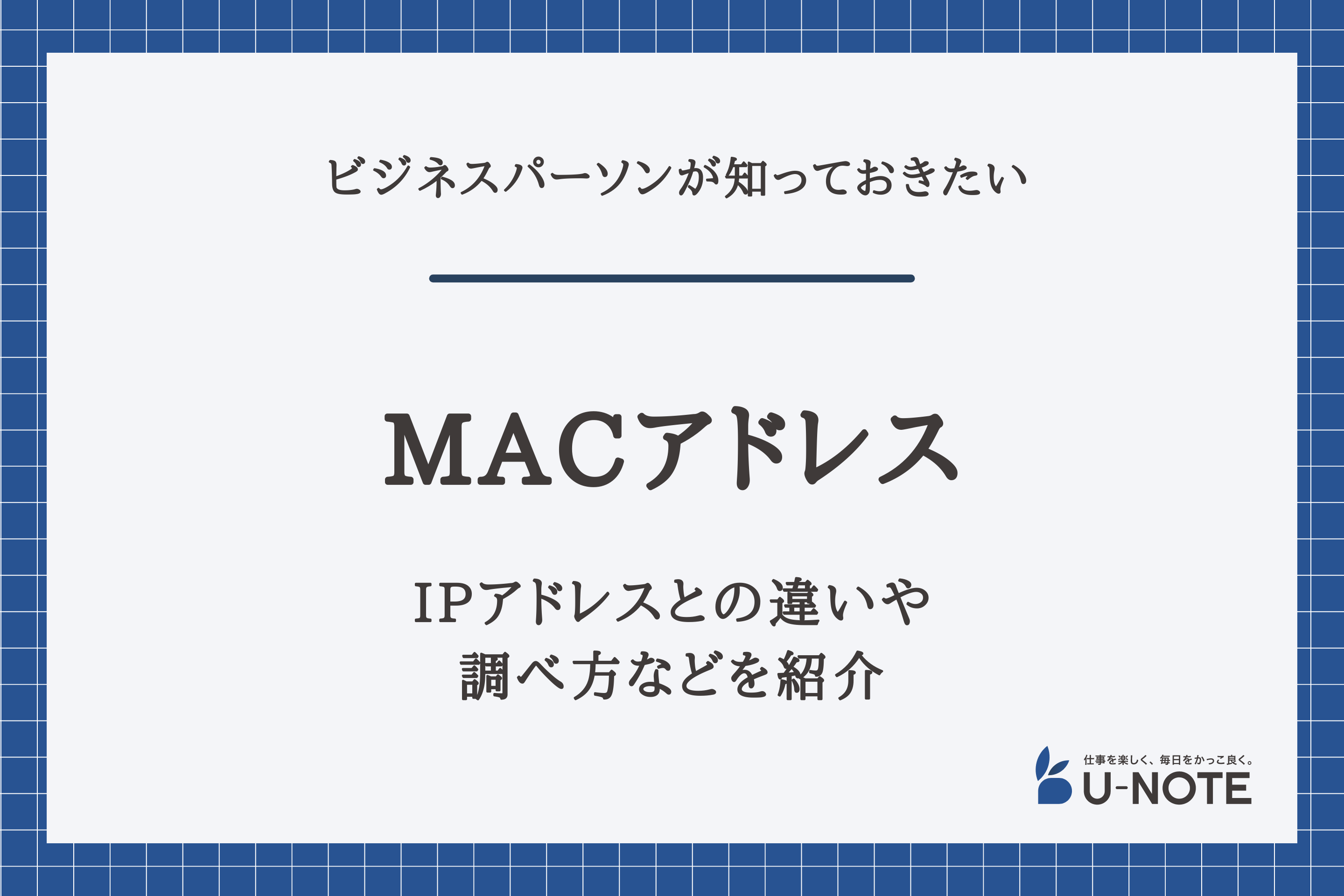 MACアドレスとは？IPアドレスとの違いや調べ方などを紹介