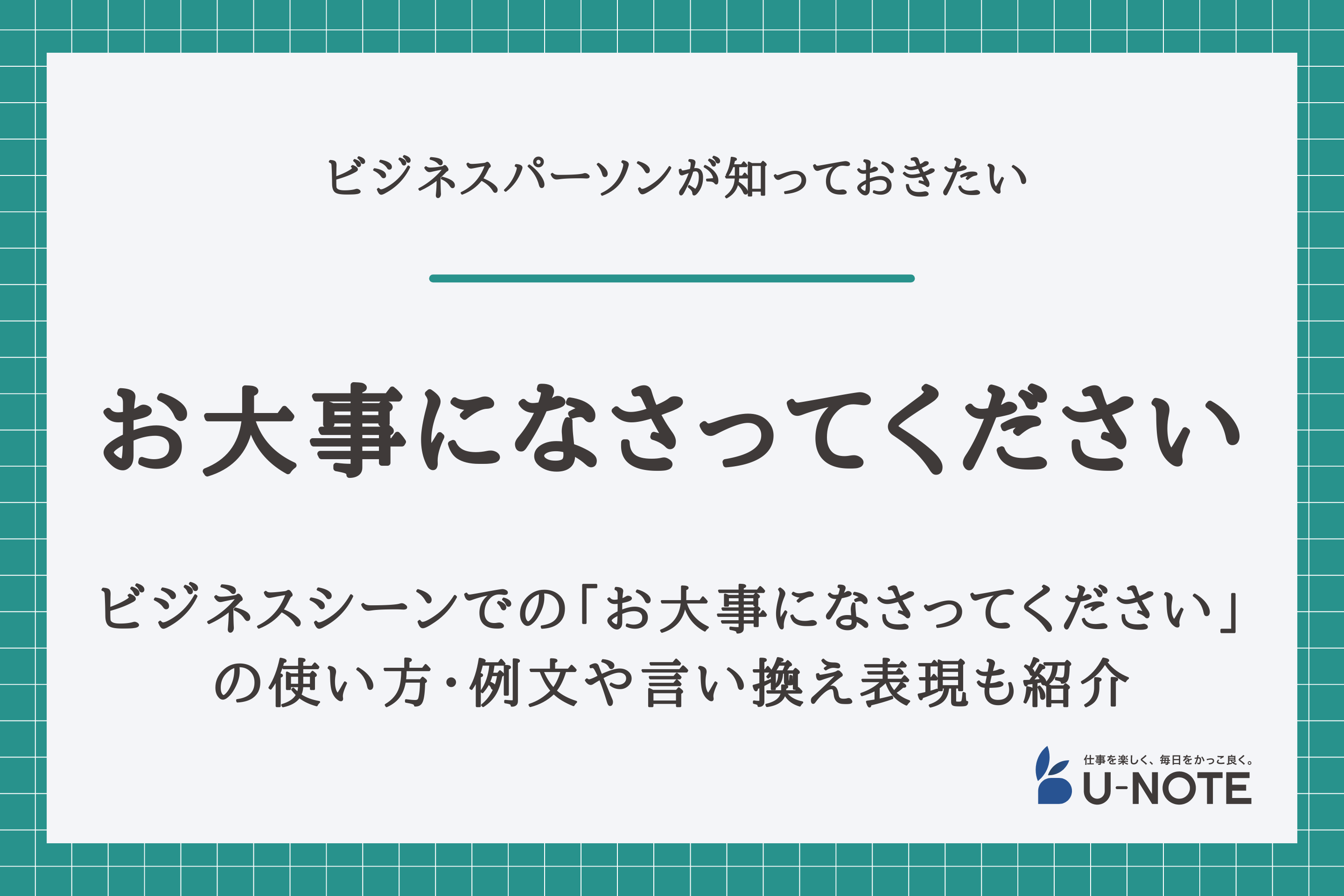 ビジネスシーンでの「お大事になさってください」の使い方｜例文や言い換え表現も紹介