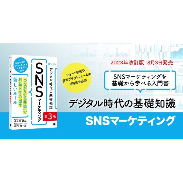 初心者にもわかりやすいSNS運用ガイド『デジタル時代の基礎知識『SNSマーケティング』第3版』