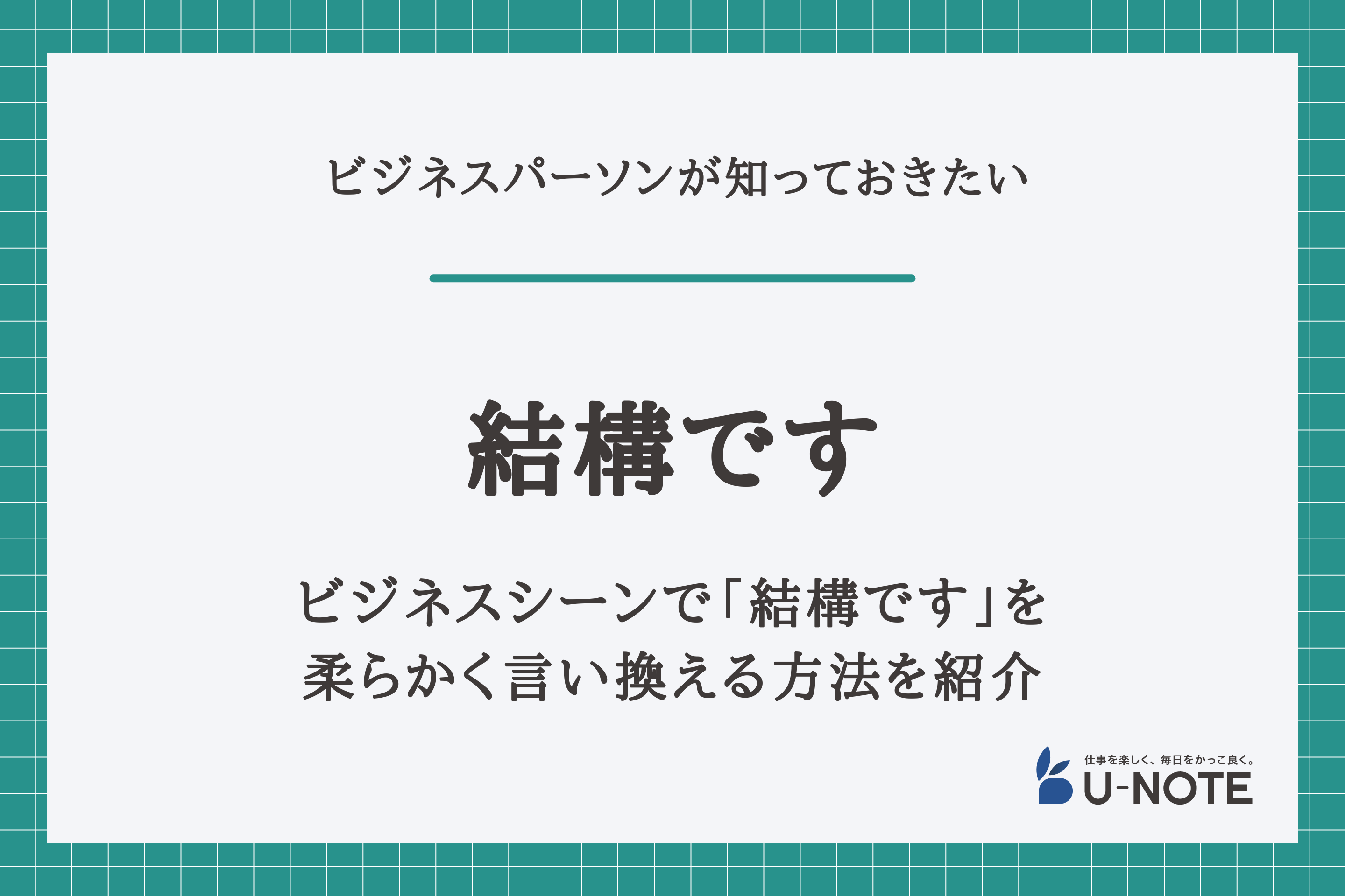 ビジネスシーンで「結構です」を柔らかく言い換える方法を紹介