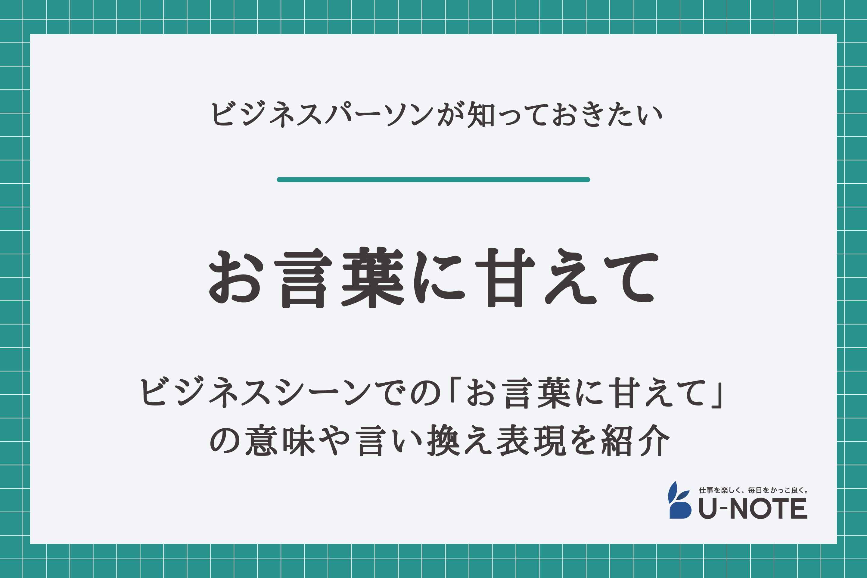 【例文あり】ビジネスシーンでの「お言葉に甘えて」 の意味や言い換え表現を紹介