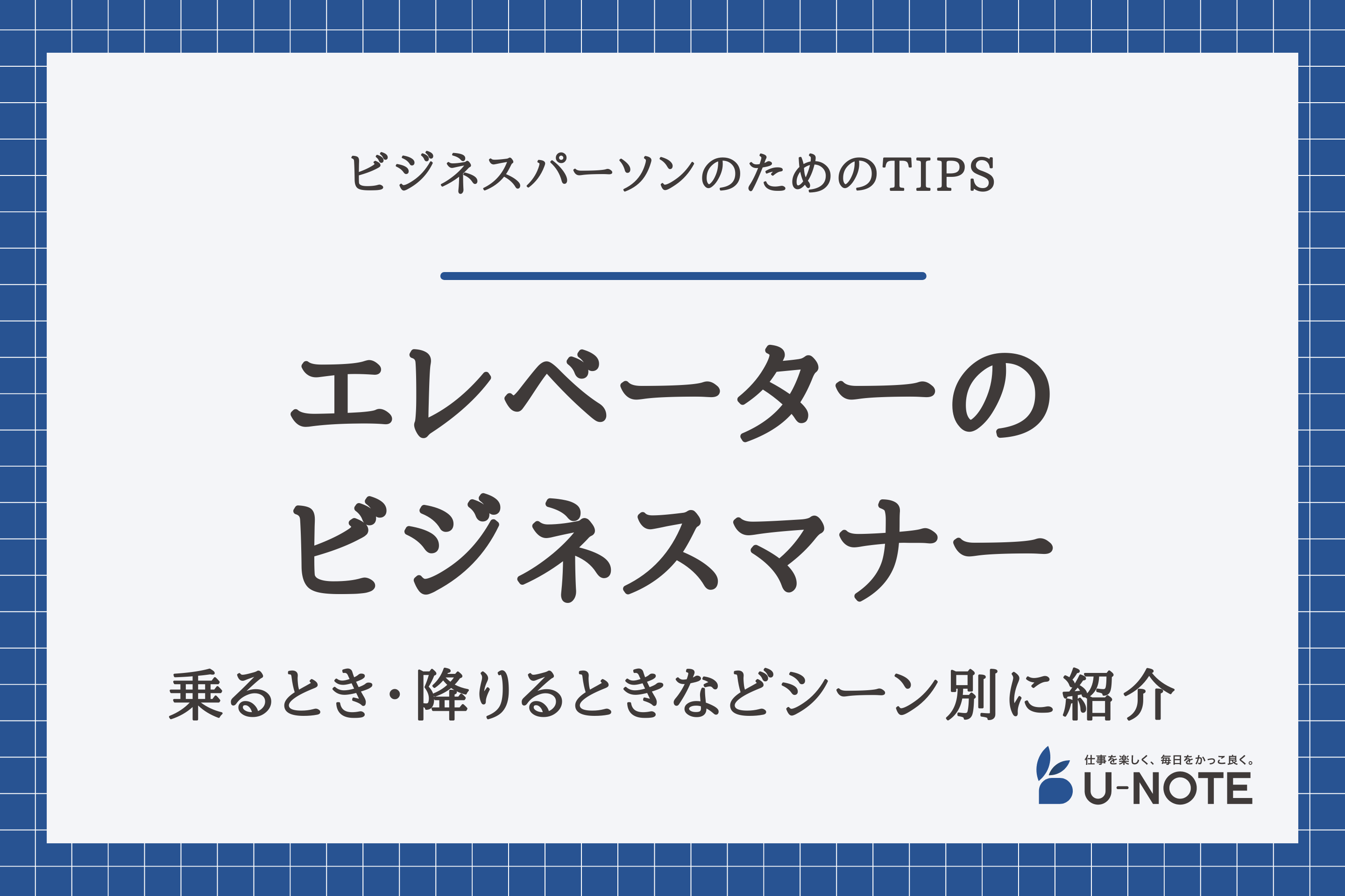 エレベーターのビジネスマナーは？乗るとき・降りるときなどシーン別に紹介