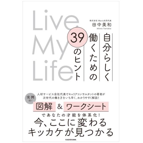 理想の人生を実現する“次世代の働き方”とは　新刊『自分らしく働くための 39のヒント Live My Life』10/26発売