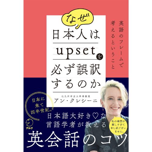 間違えやすい英会話のポイントを言語学者のアンさんが解説！ 書籍『なぜ日本人はupsetを必ず誤訳するのか』