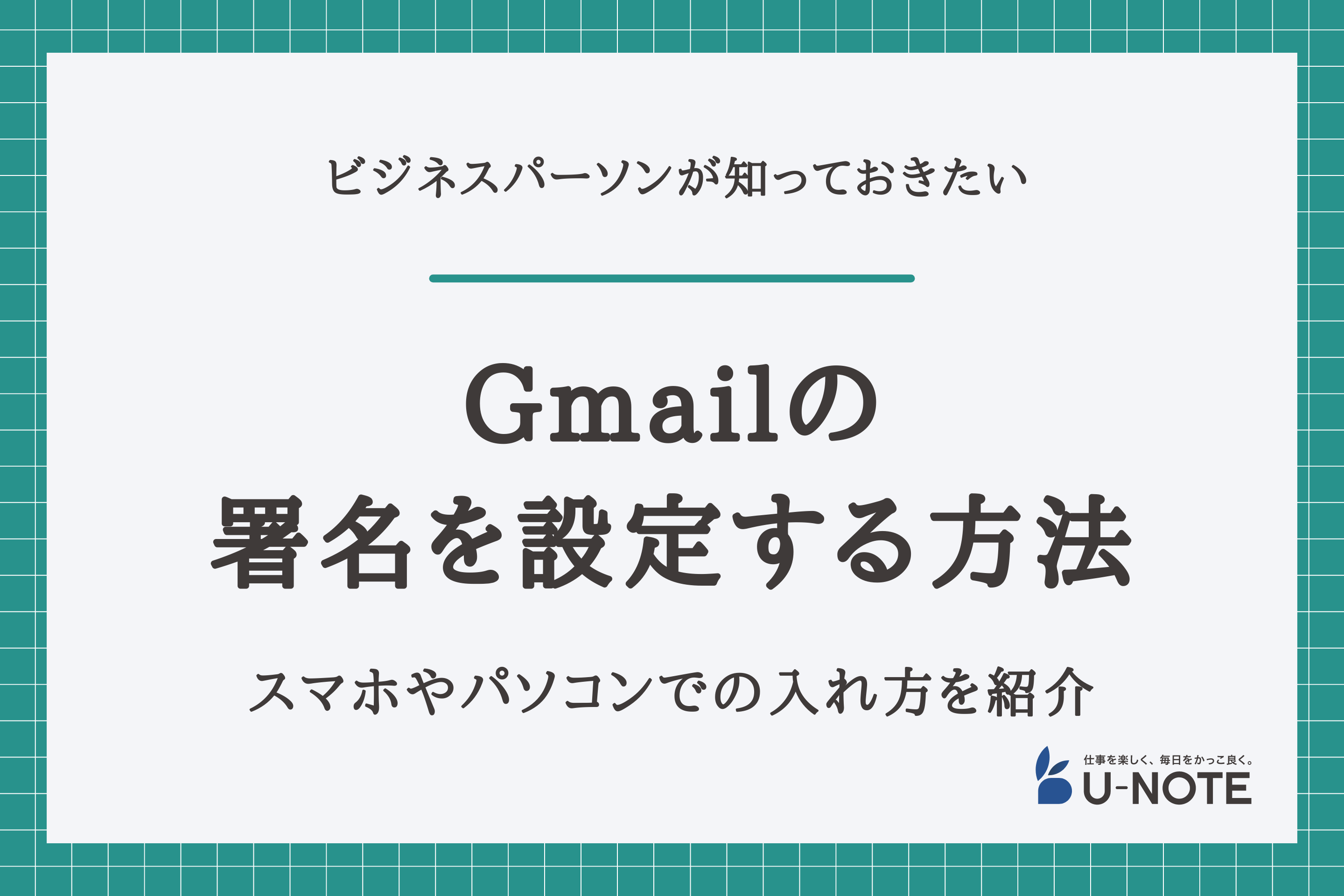 Gmailの署名を設定する方法｜スマホやパソコンでの入れ方を紹介