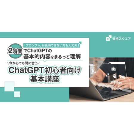 ChatGPTを1から学べるオンライン講座発売　1コマ15～30分で応用的機能まで解説