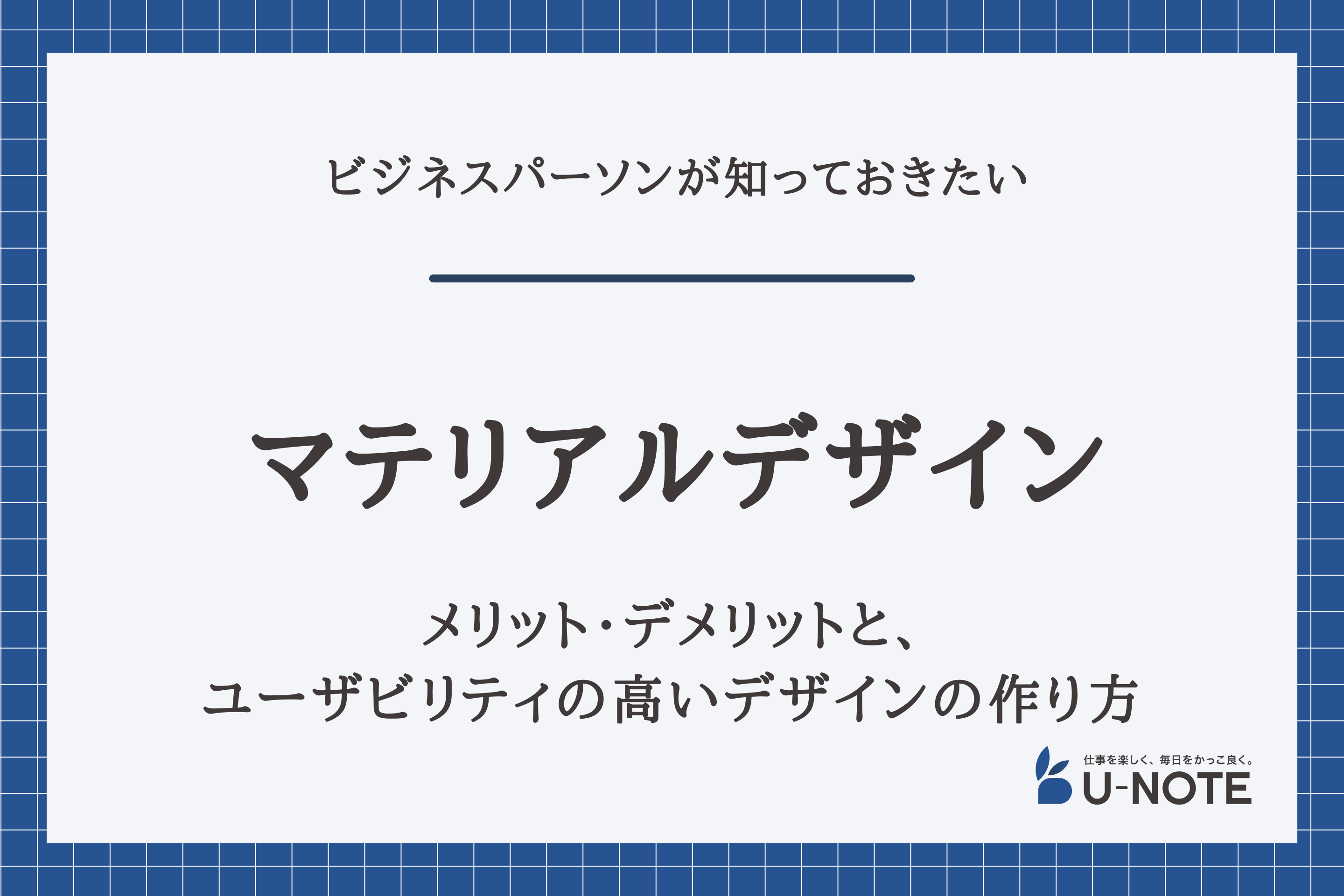 【画像つき】Google推奨の「マテリアルデザイン」とは？メリット・デメリットと、ユーザビリティの高いデザインの作り方