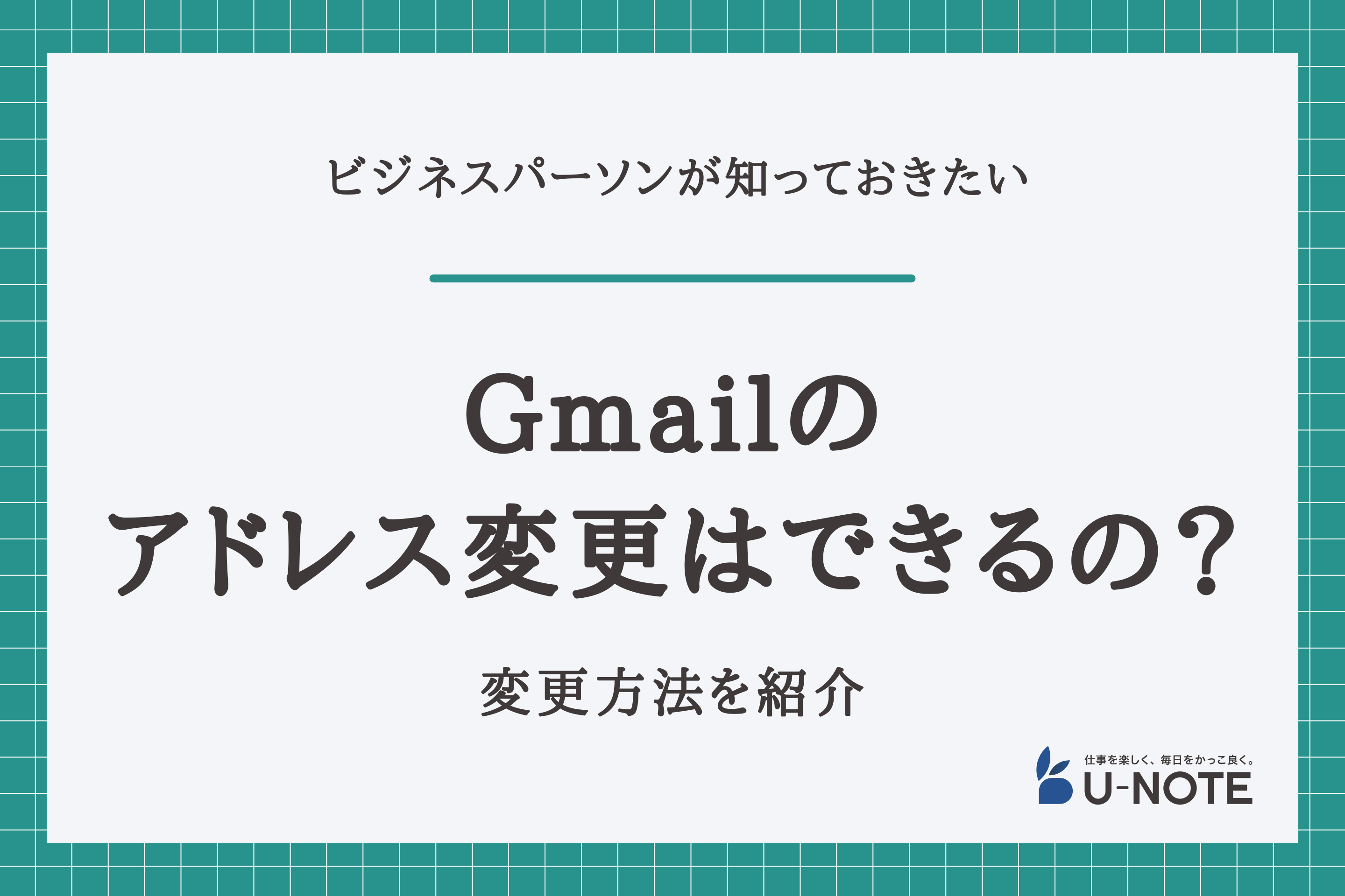 Gmailのアドレス変更はできるの？変更方法を紹介