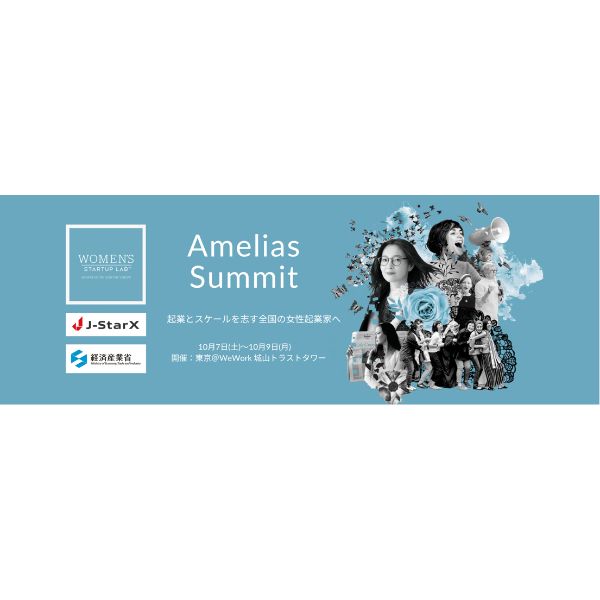 女性起業家育成プログラム「Amelias Summit」が10月開催　世界で活動する起業家・リーダーによるレクチャーが受けられる【応募締め切り9/13】