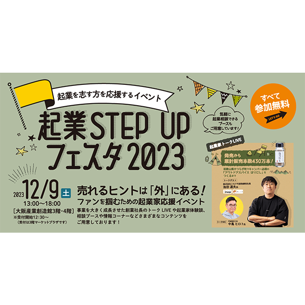 「起業STEP UPフェスタ 2023」が大阪産業創造館で開催　起業志望者の成功への一歩をサポート！