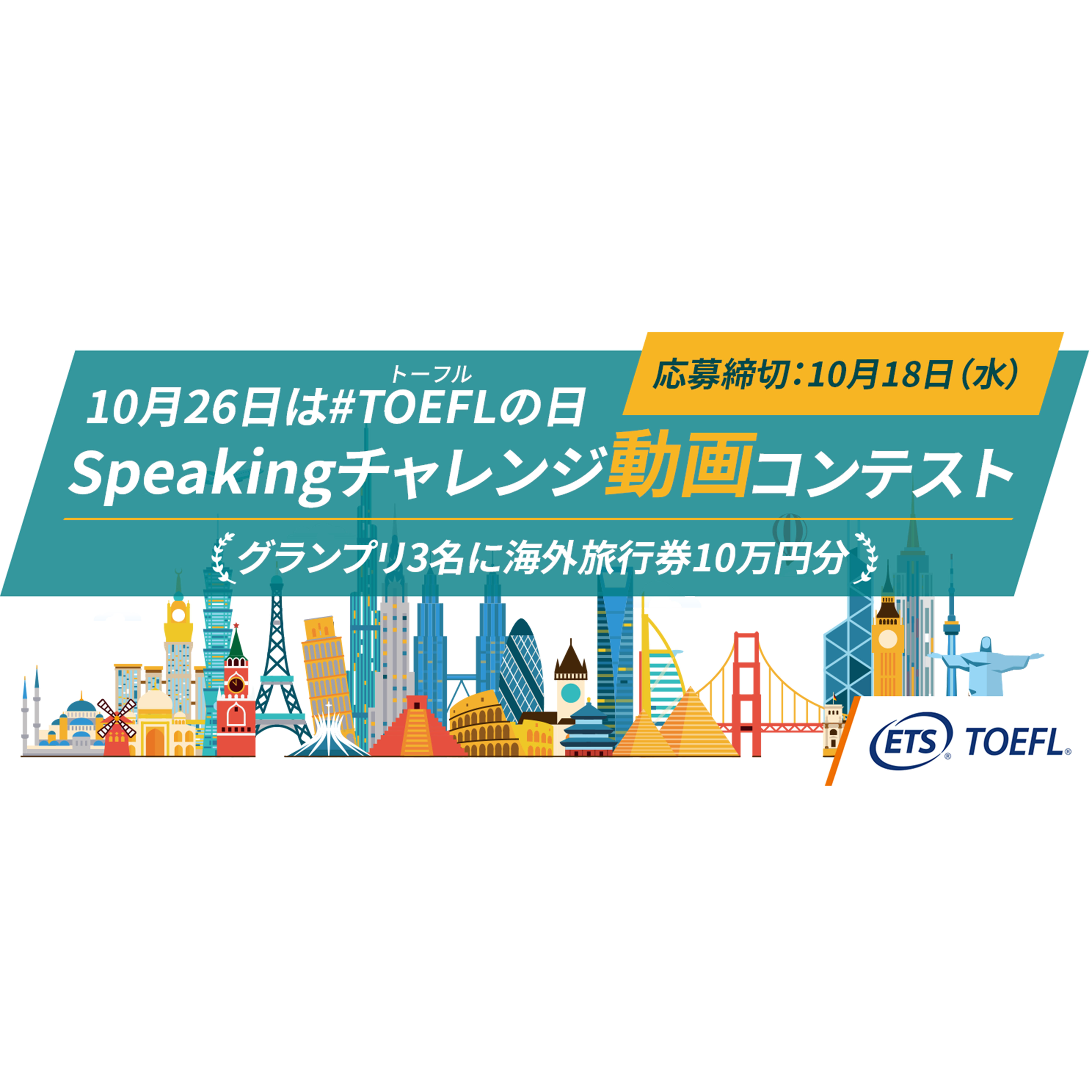 優勝者には海外旅行券10万円！　「TOEFLの日（10/26）」制定記念、「Speakingチャレンジ動画コンテスト」開催